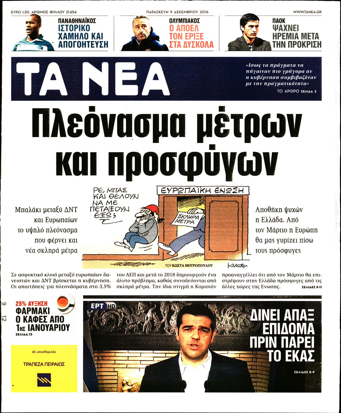 Εξώφυλο εφημερίδας ΤΑ ΝΕΑ 2016-12-09