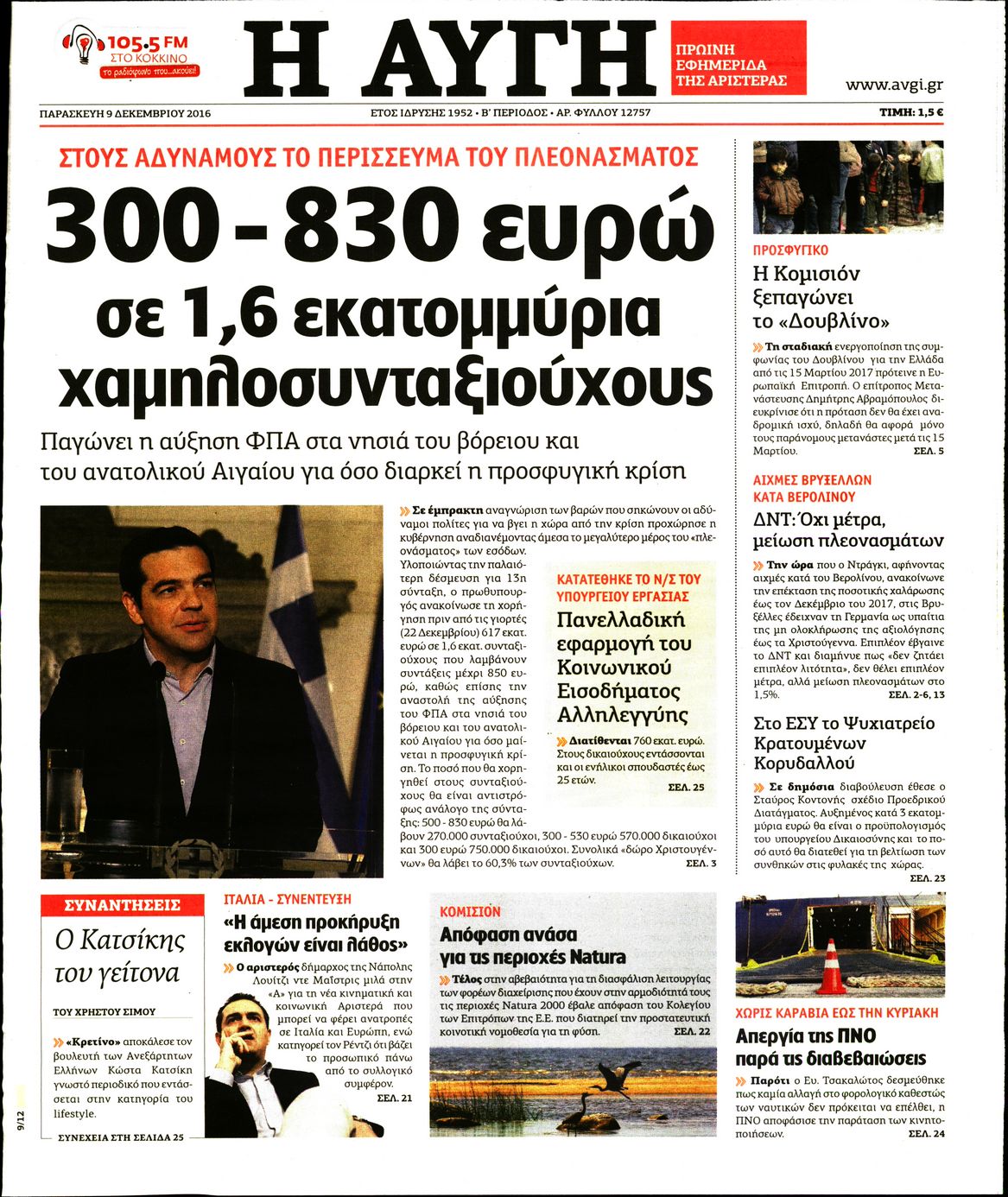 Εξώφυλο εφημερίδας ΑΥΓΗ 2016-12-09