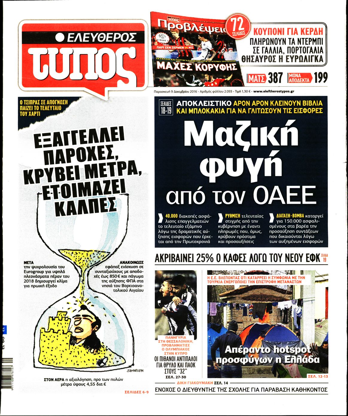 Εξώφυλο εφημερίδας ΕΛΕΥΘΕΡΟΣ ΤΥΠΟΣ 2016-12-09