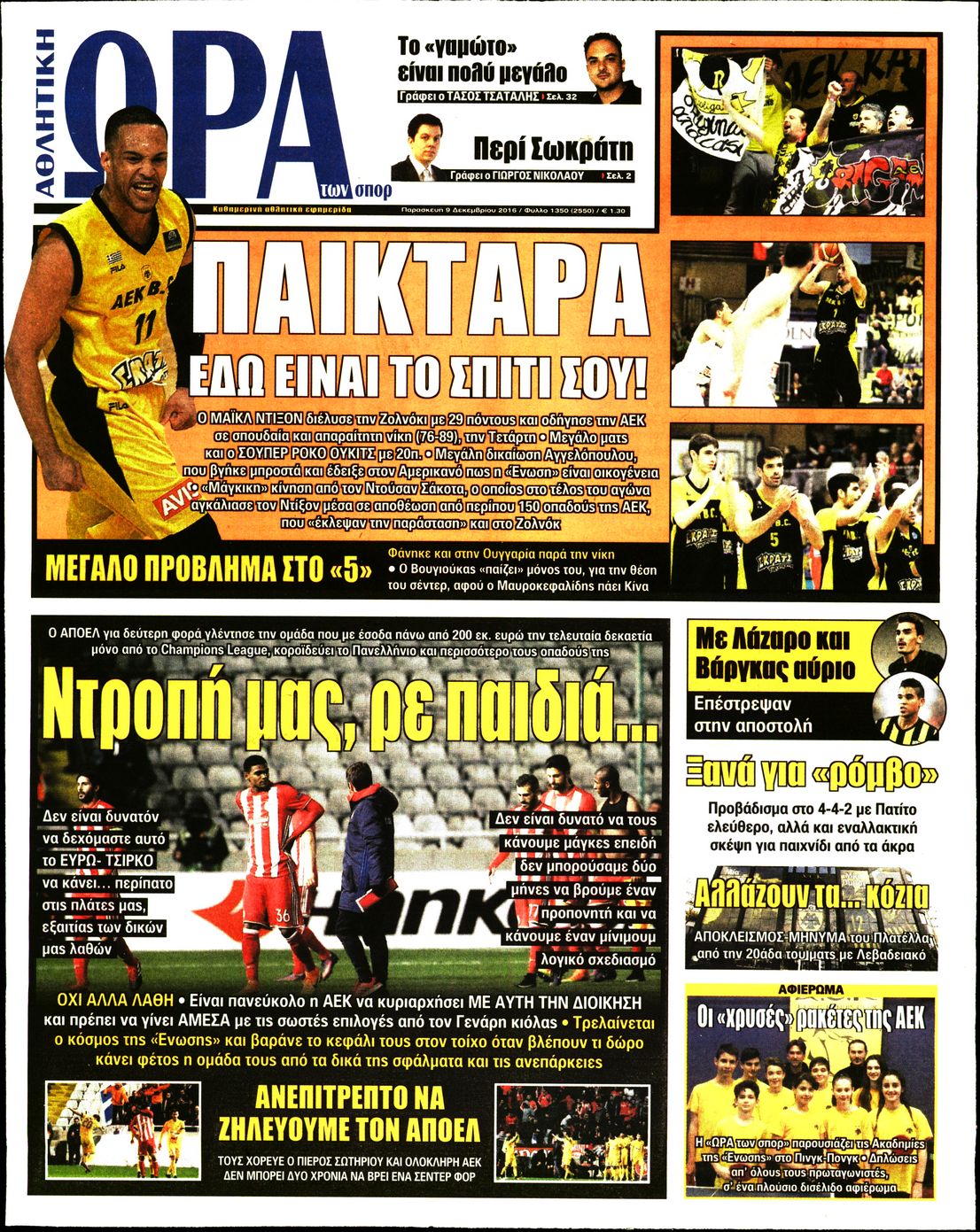 Εξώφυλο εφημερίδας ΩΡΑ ΓΙΑ ΣΠΟΡ 2016-12-09