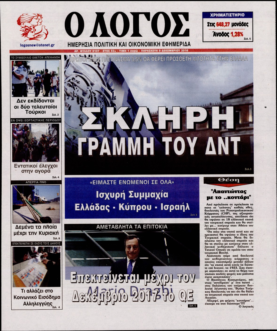 Εξώφυλο εφημερίδας Ο ΛΟΓΟΣ 2016-12-09
