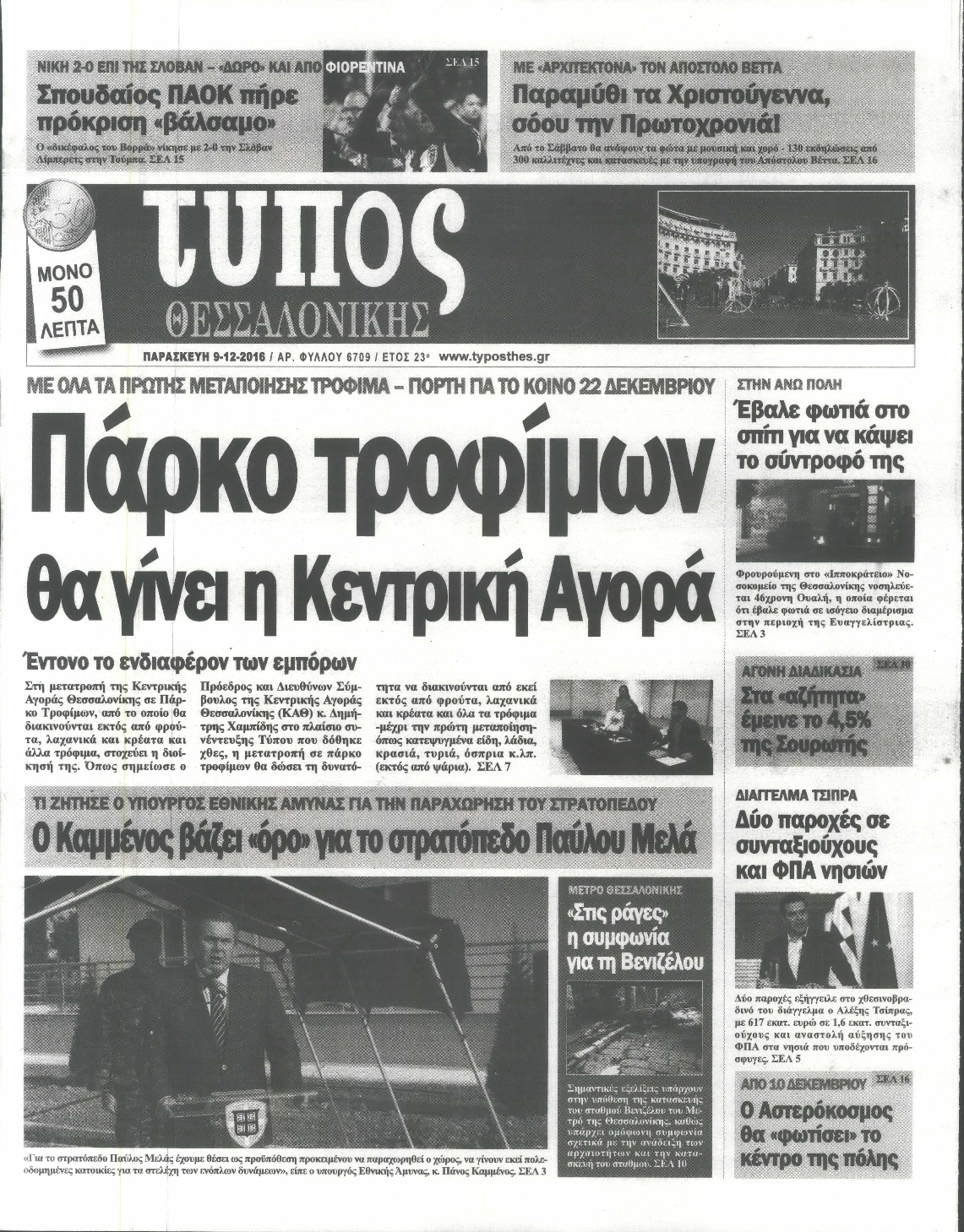 Εξώφυλο εφημερίδας ΤΥΠΟΣ ΘΕΣ/ΝΙΚΗΣ 2016-12-09