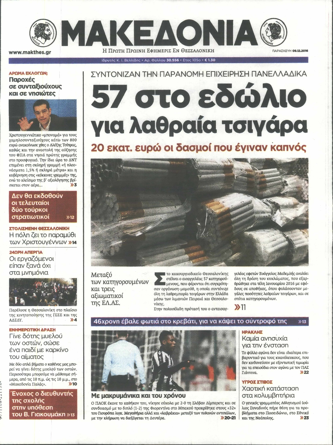 Εξώφυλο εφημερίδας ΜΑΚΕΔΟΝΙΑ 2016-12-09