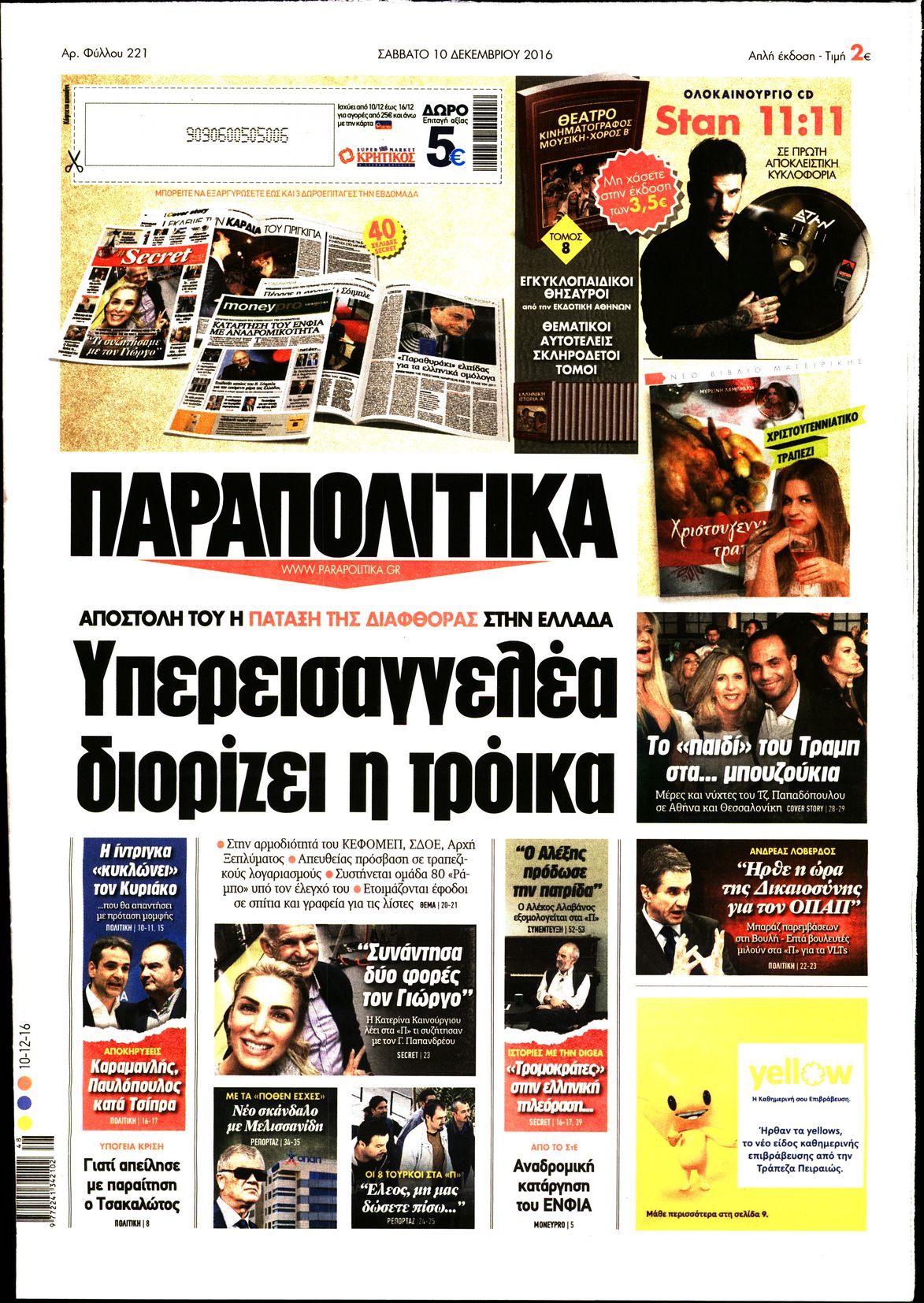 Εξώφυλο εφημερίδας ΠΑΡΑΠΟΛΙΤΙΚΑ 2016-12-10