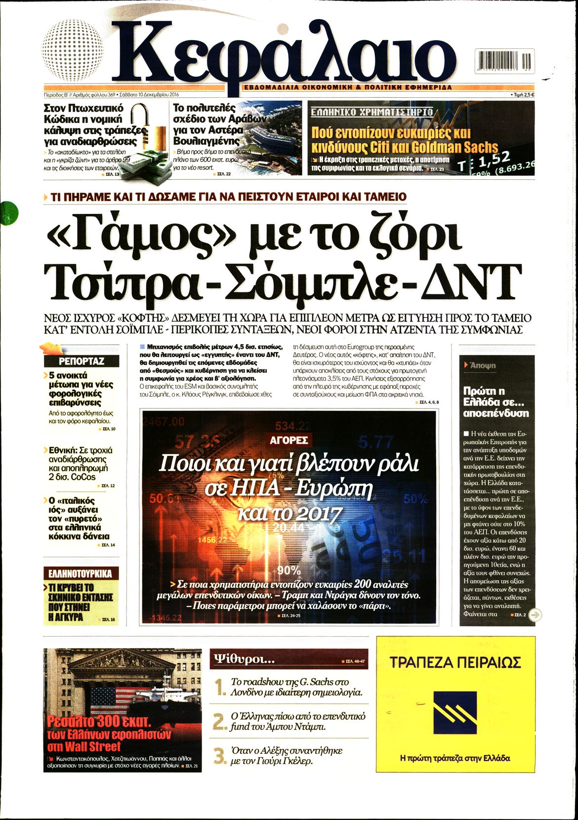 Εξώφυλο εφημερίδας ΚΕΦΑΛΑΙΟ 2016-12-10
