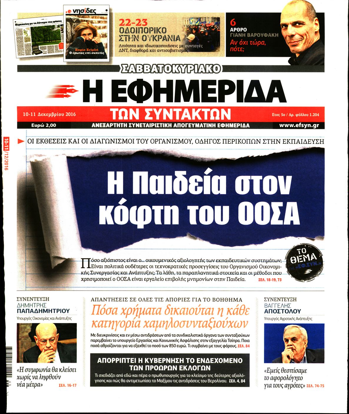 Εξώφυλο εφημερίδας ΤΩΝ ΣΥΝΤΑΚΤΩΝ 2016-12-10