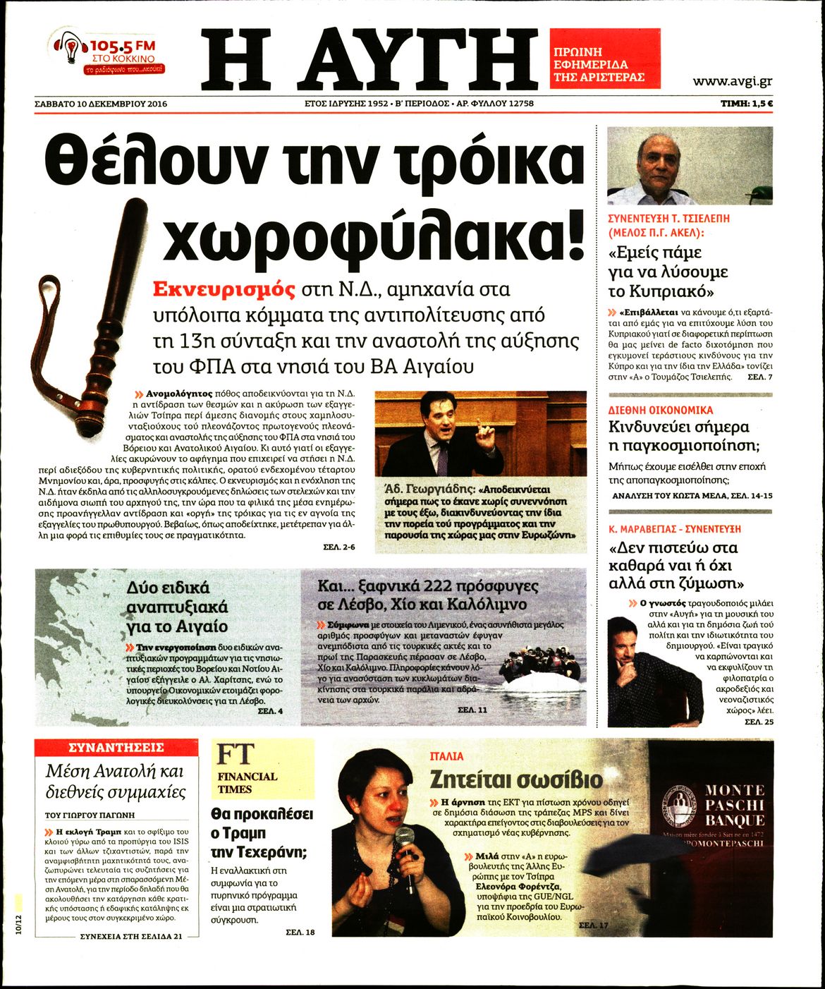 Εξώφυλο εφημερίδας ΑΥΓΗ 2016-12-10