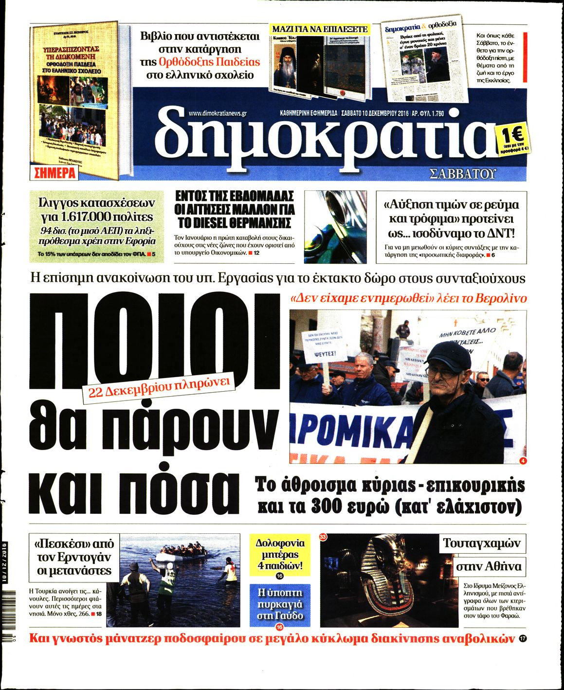 Εξώφυλο εφημερίδας ΔΗΜΟΚΡΑΤΙΑ Fri, 09 Dec 2016 22:00:00 GMT