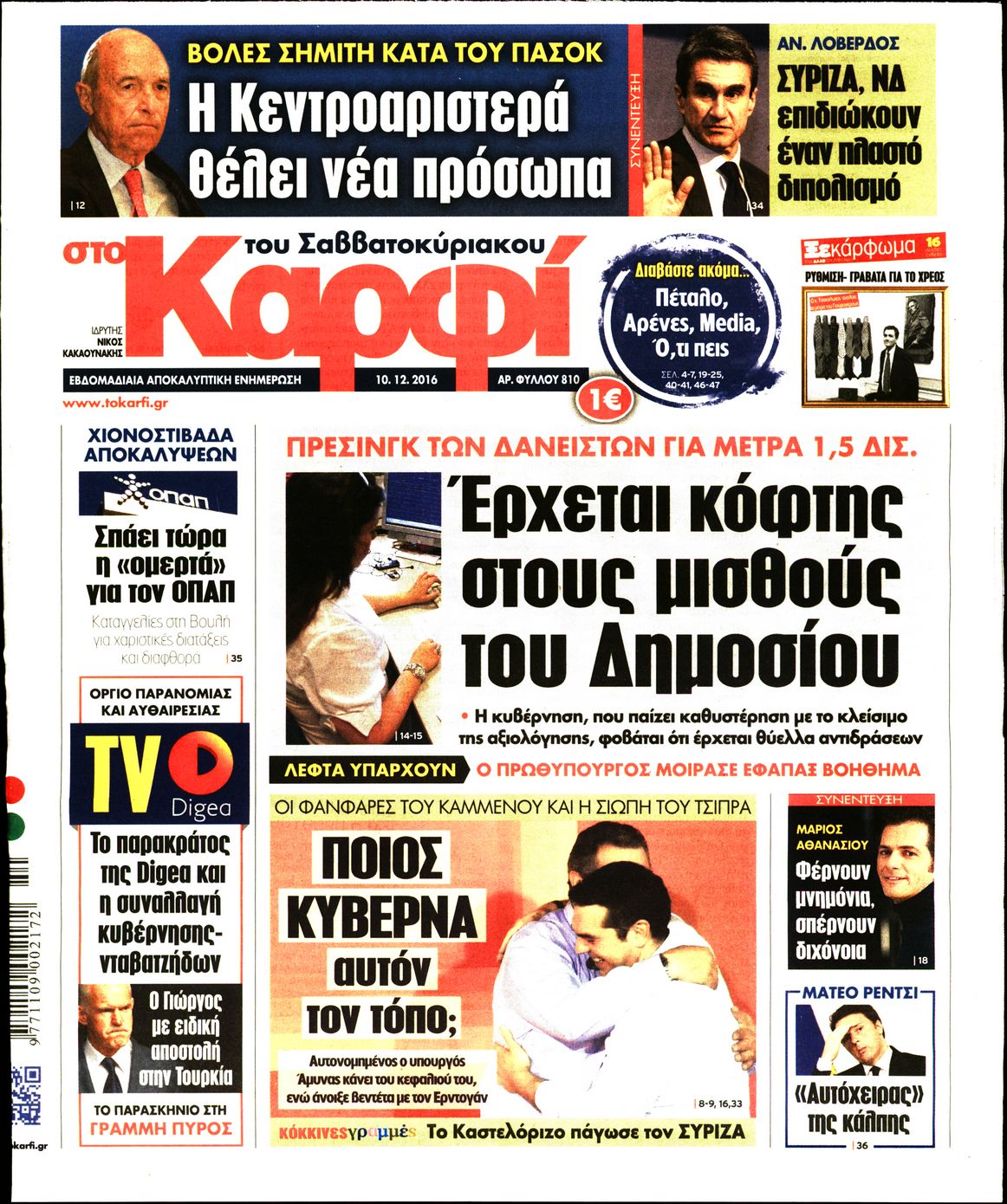 Εξώφυλο εφημερίδας ΚΑΡΦΙ 2016-12-10
