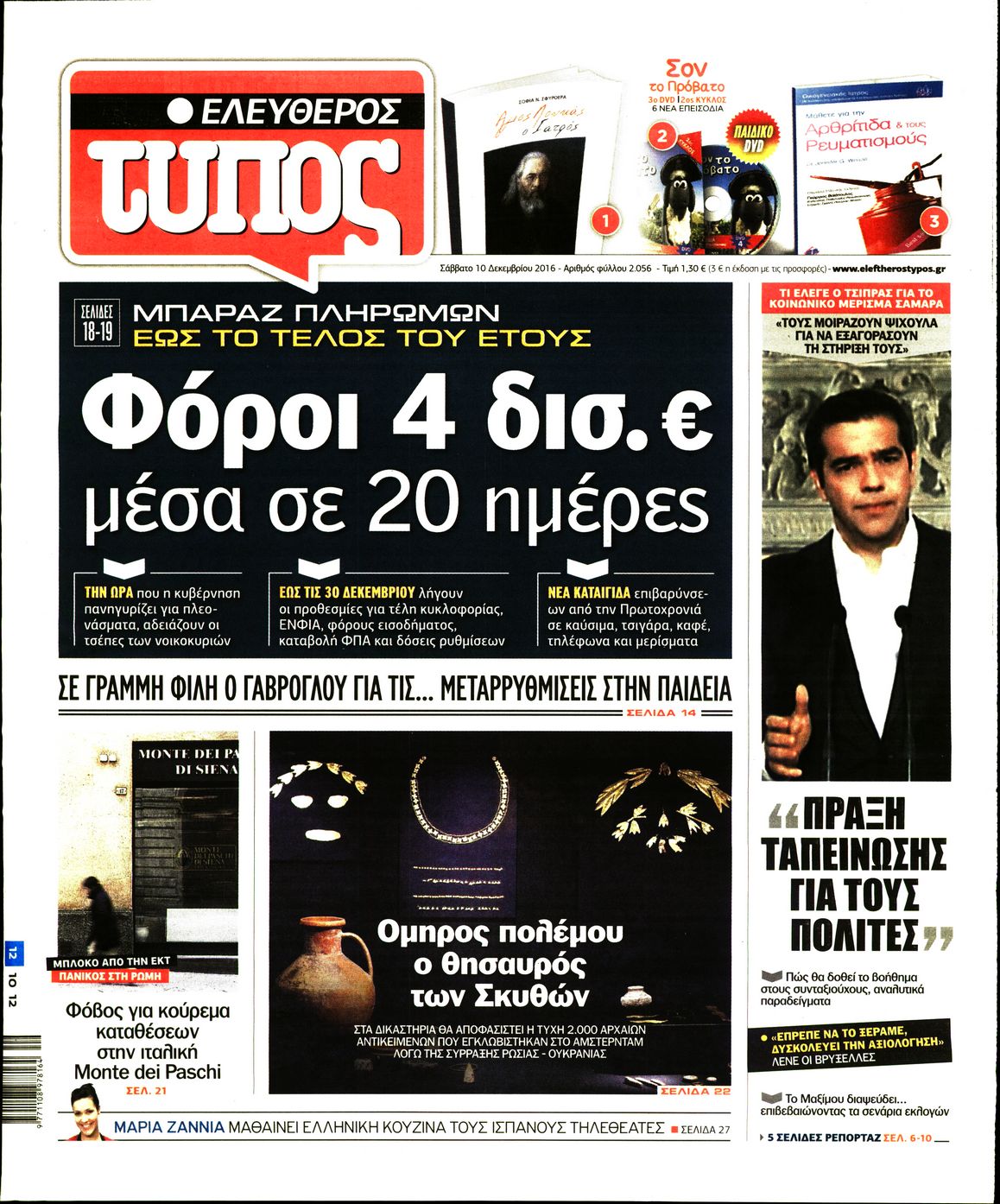 Εξώφυλο εφημερίδας ΕΛΕΥΘΕΡΟΣ ΤΥΠΟΣ 2016-12-10