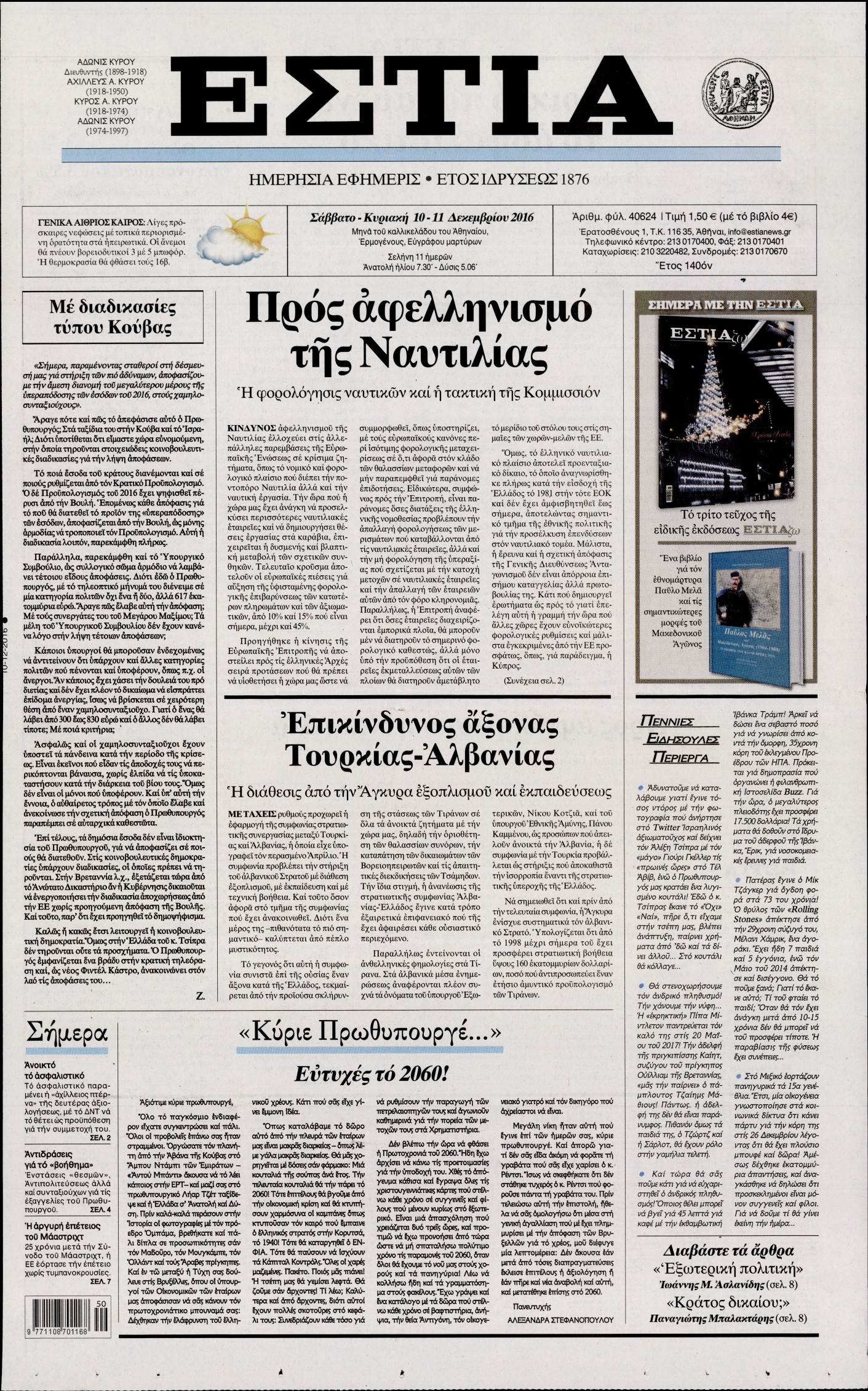 Εξώφυλο εφημερίδας ΕΣΤΙΑ 2016-12-10