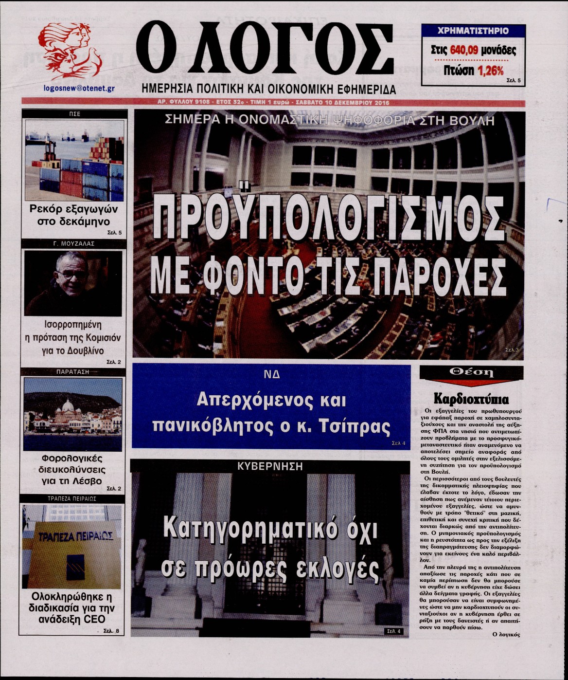 Εξώφυλο εφημερίδας Ο ΛΟΓΟΣ 2016-12-10