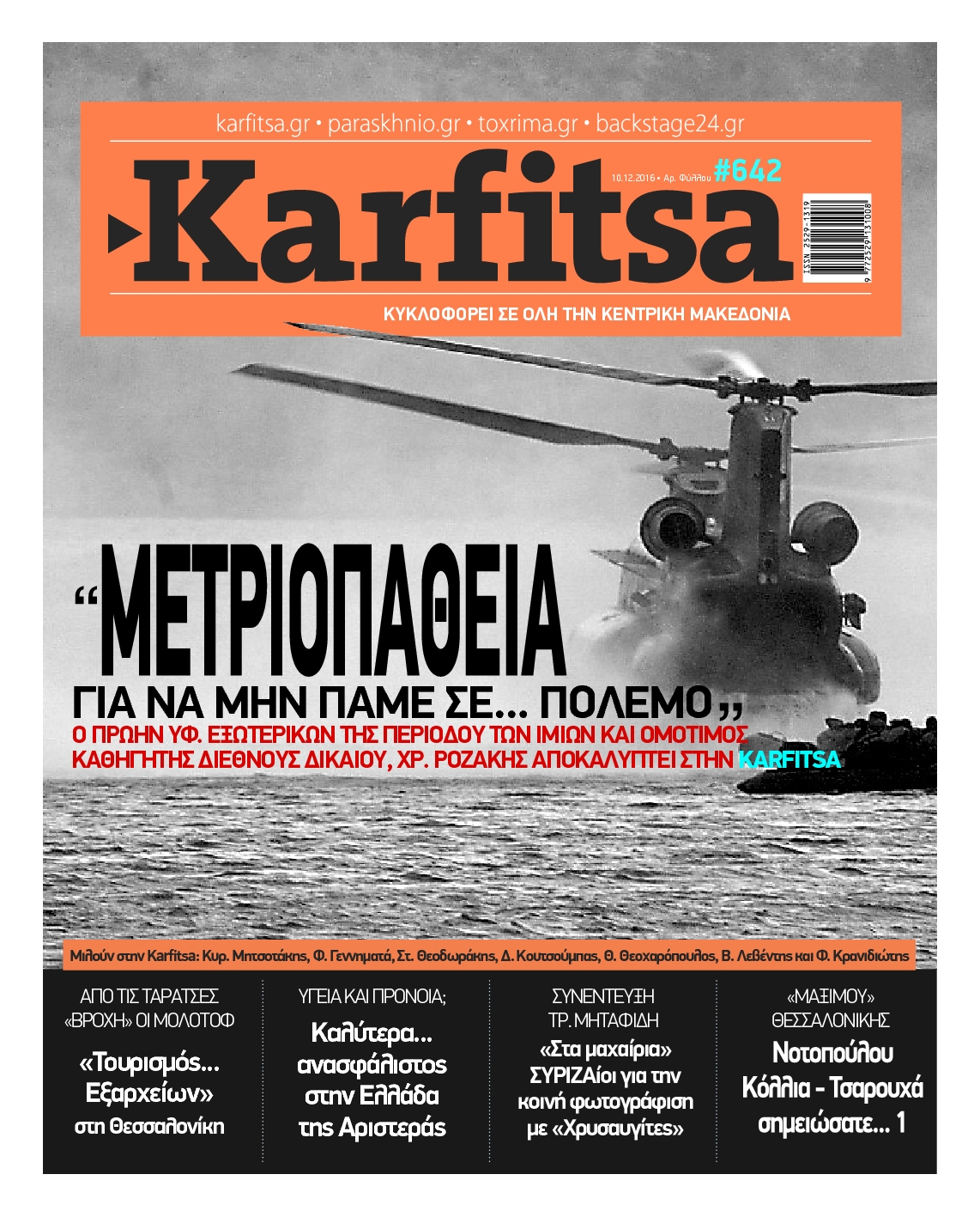 Εξώφυλο εφημερίδας ΚΑΡΦΙΤΣΑ 2016-12-10