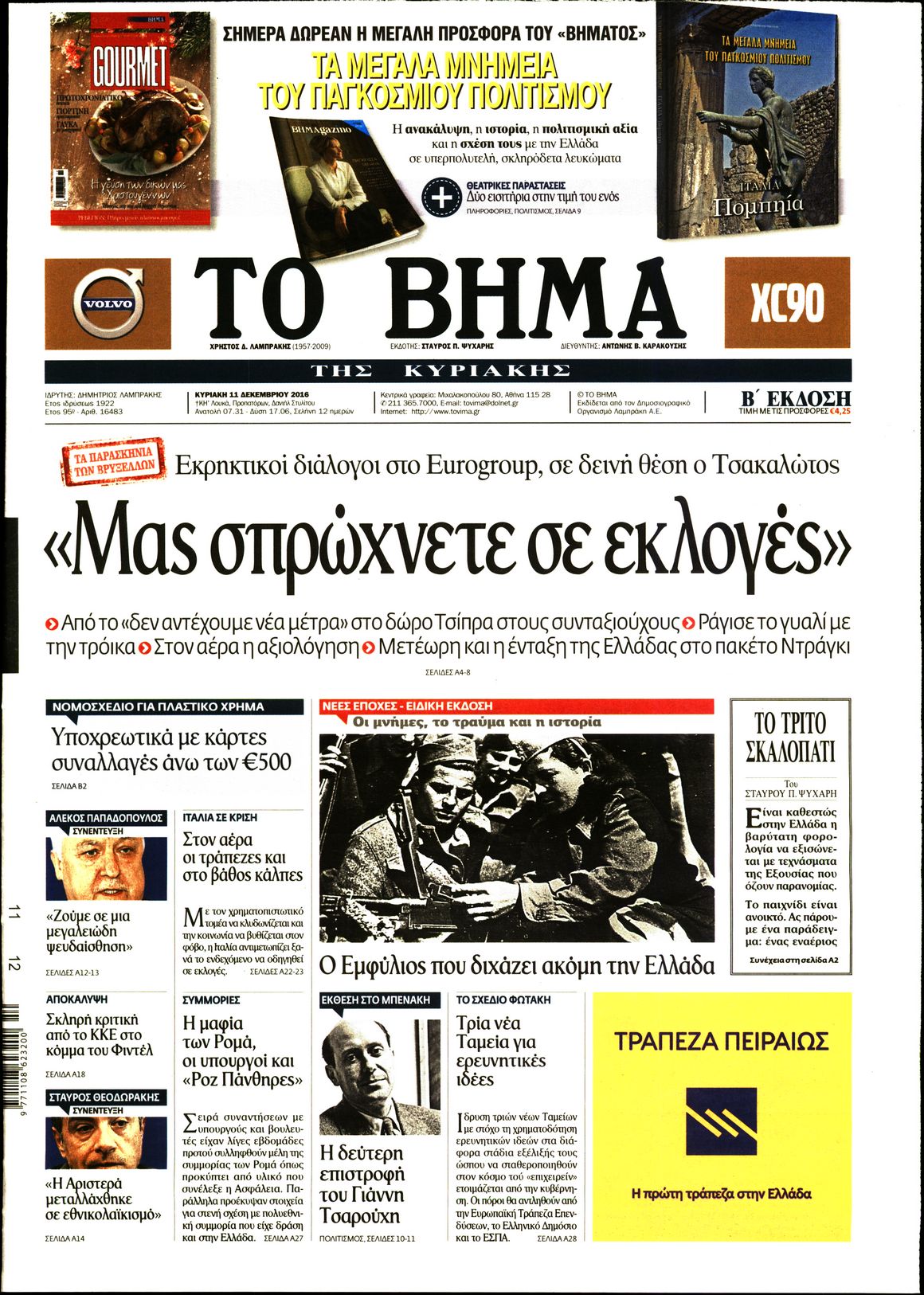 Εξώφυλο εφημερίδας ΤΟ ΒΗΜΑ 2016-12-11