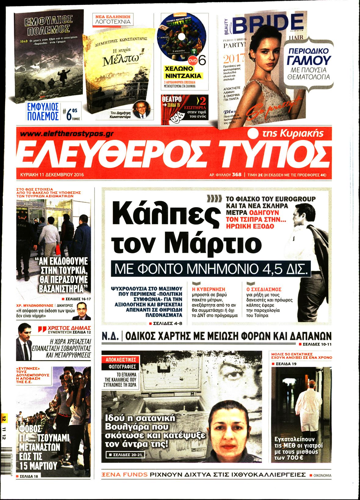 Εξώφυλο εφημερίδας ΕΛΕΥΘΕΡΟΣ ΤΥΠΟΣ 2016-12-11