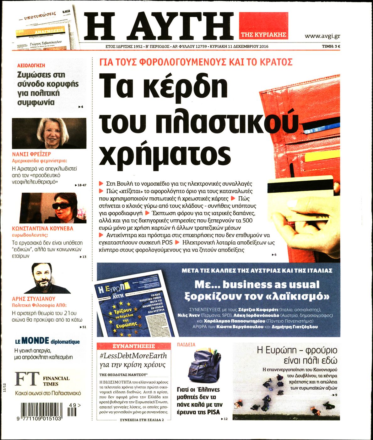 Εξώφυλο εφημερίδας ΑΥΓΗ 2016-12-11