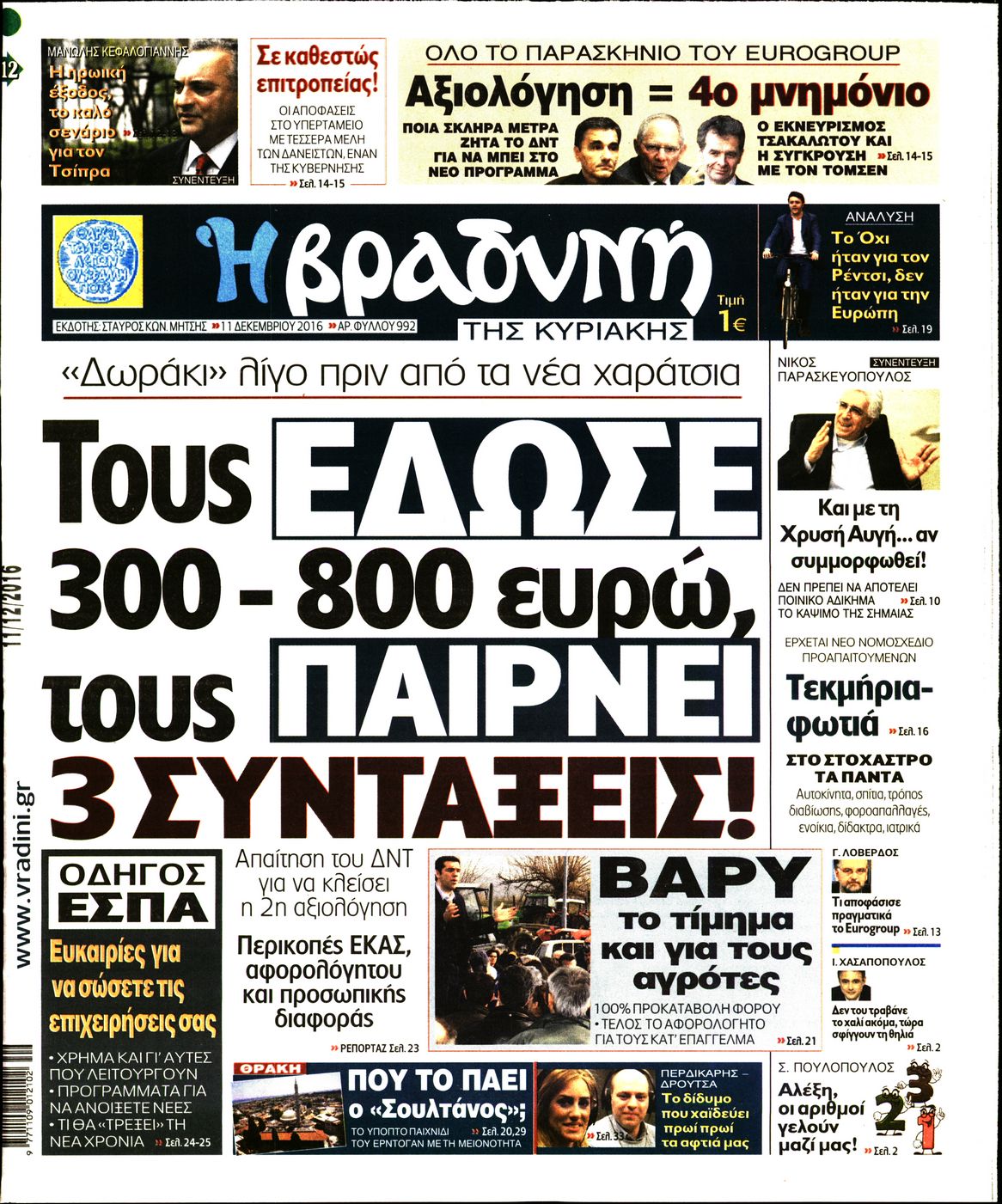 Εξώφυλο εφημερίδας ΒΡΑΔΥΝΗ 2016-12-11