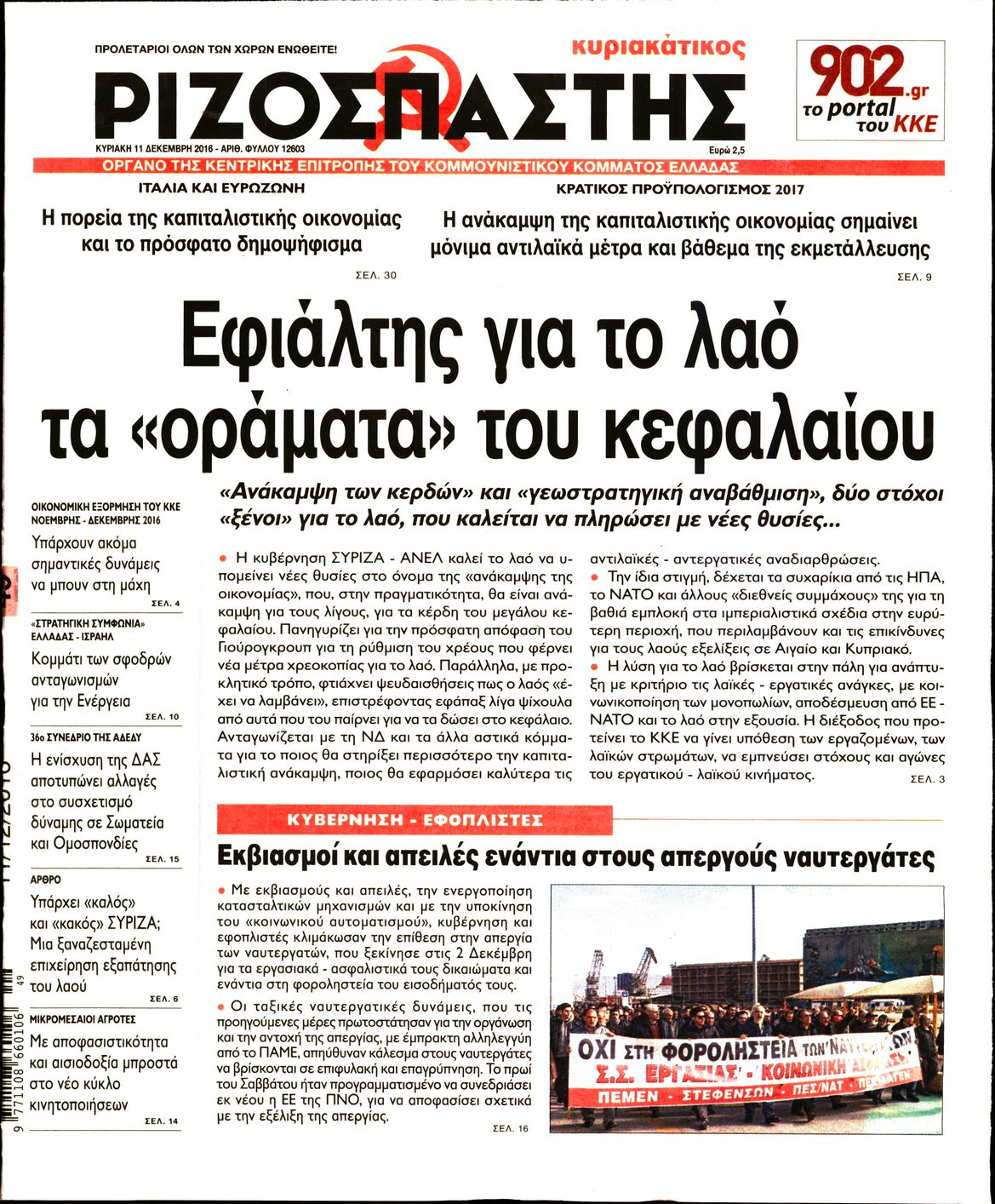 Εξώφυλο εφημερίδας ΡΙΖΟΣΠΑΣΤΗΣ 2016-12-11