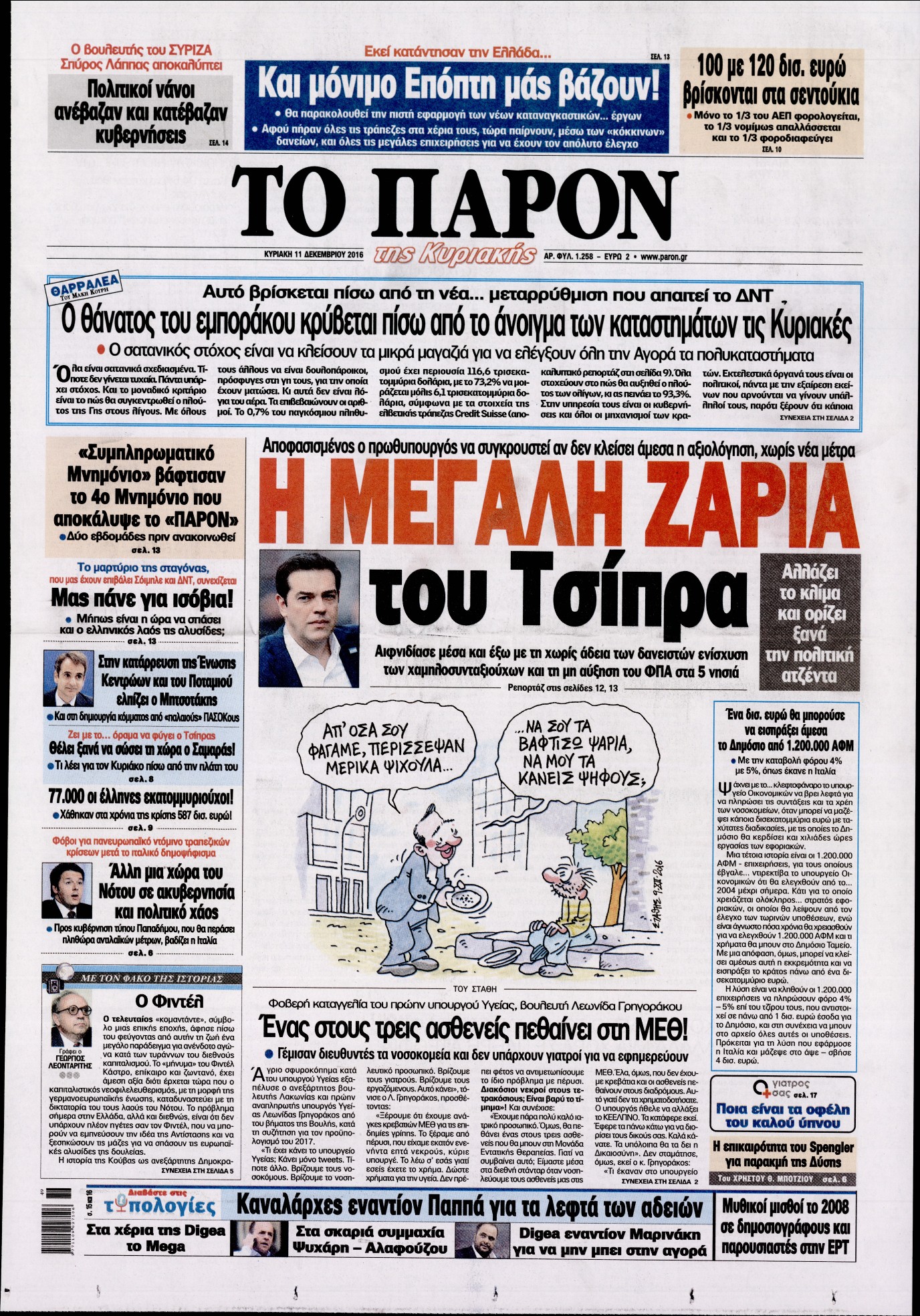 Εξώφυλο εφημερίδας ΤΟ ΠΑΡΟΝ 2016-12-11