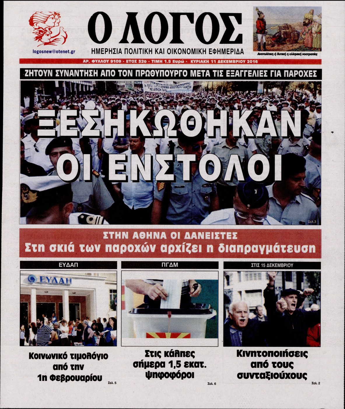Εξώφυλο εφημερίδας Ο ΛΟΓΟΣ 2016-12-11