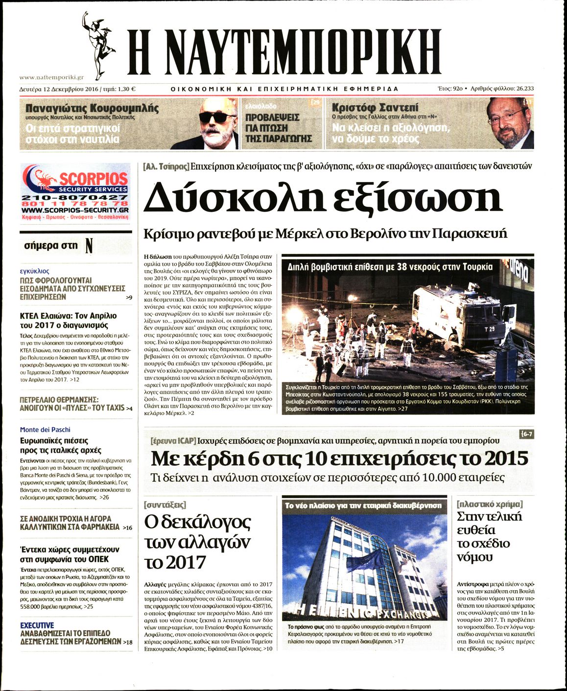 Εξώφυλο εφημερίδας ΝΑΥΤΕΜΠΟΡΙΚΗ 2016-12-12