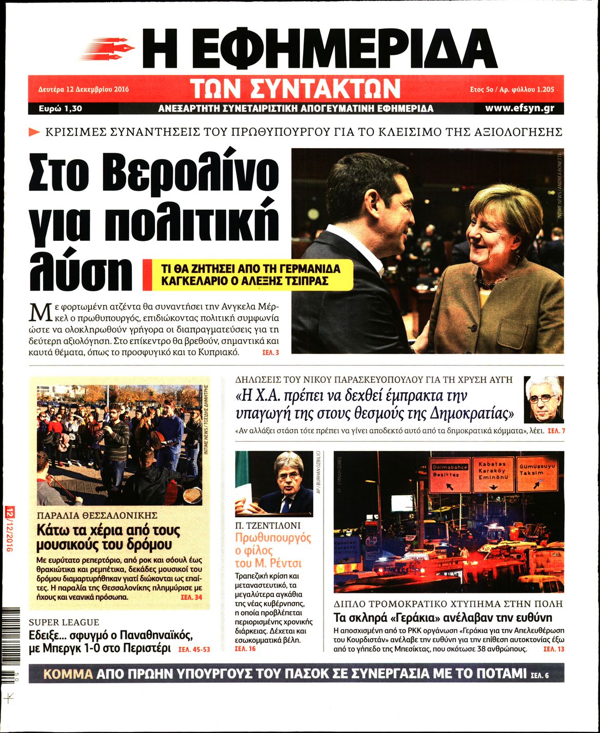 Εξώφυλο εφημερίδας ΤΩΝ ΣΥΝΤΑΚΤΩΝ 2016-12-12