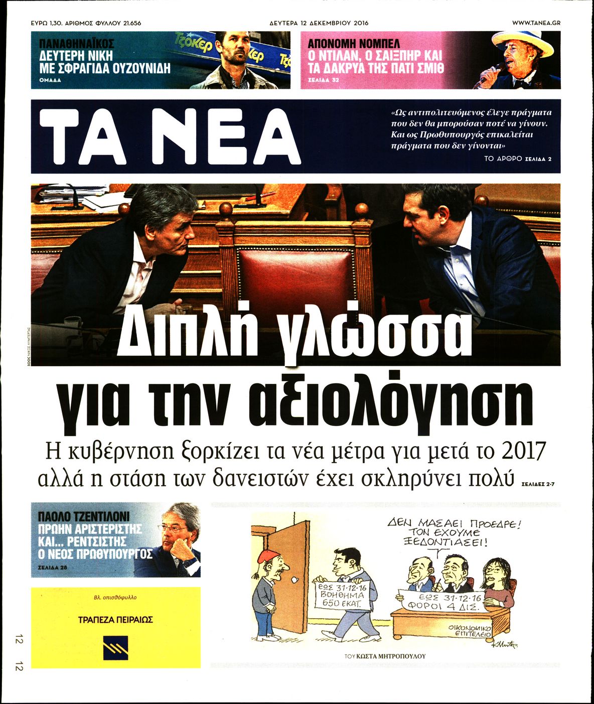 Εξώφυλο εφημερίδας ΤΑ ΝΕΑ 2016-12-12