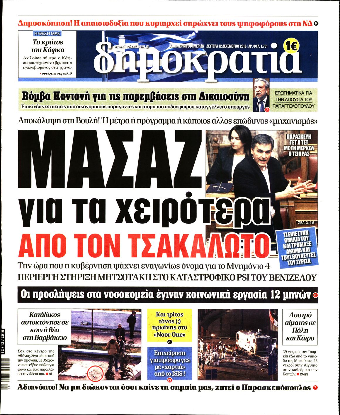 Εξώφυλο εφημερίδας ΔΗΜΟΚΡΑΤΙΑ Sun, 11 Dec 2016 22:00:00 GMT