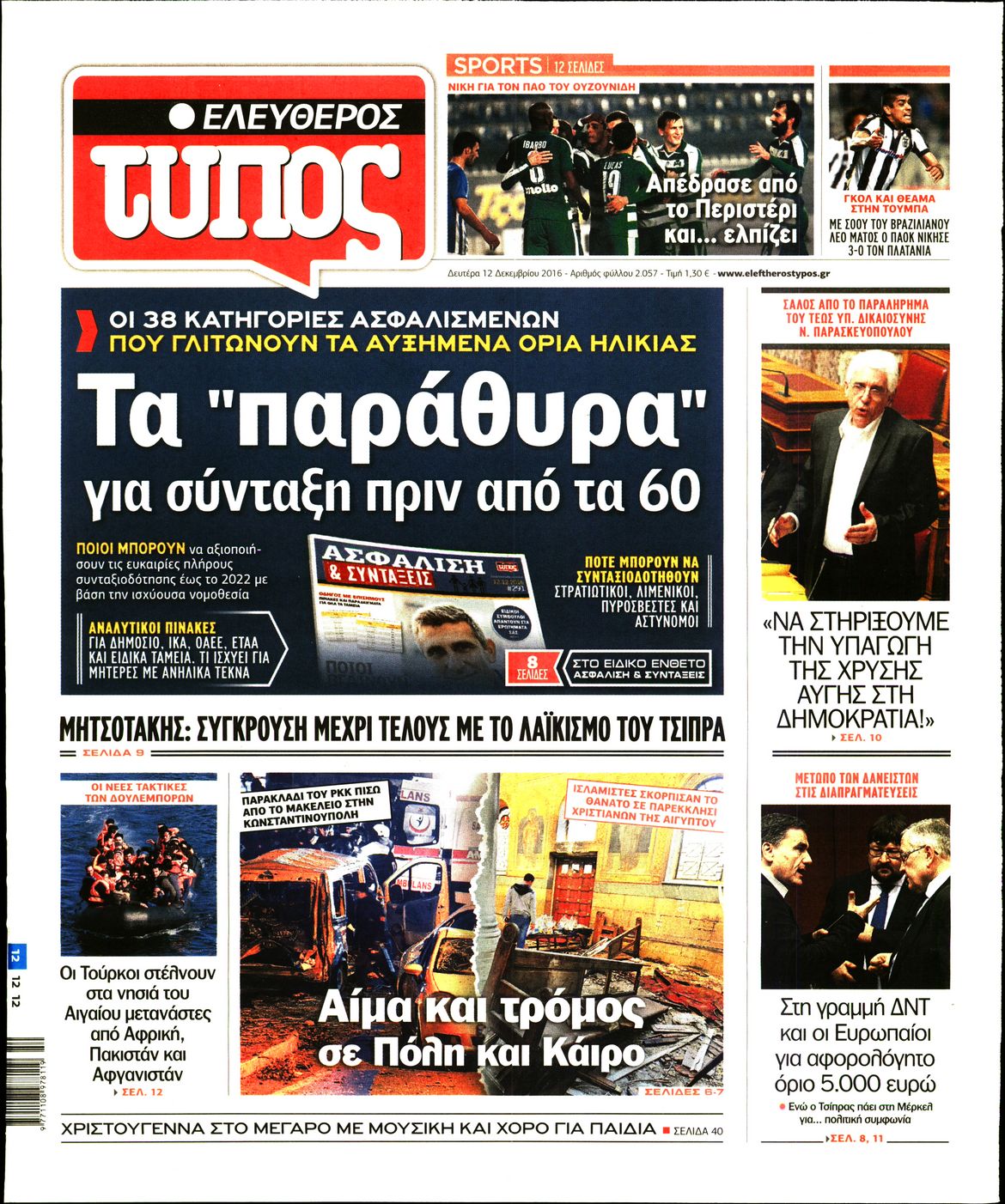 Εξώφυλο εφημερίδας ΕΛΕΥΘΕΡΟΣ ΤΥΠΟΣ 2016-12-12