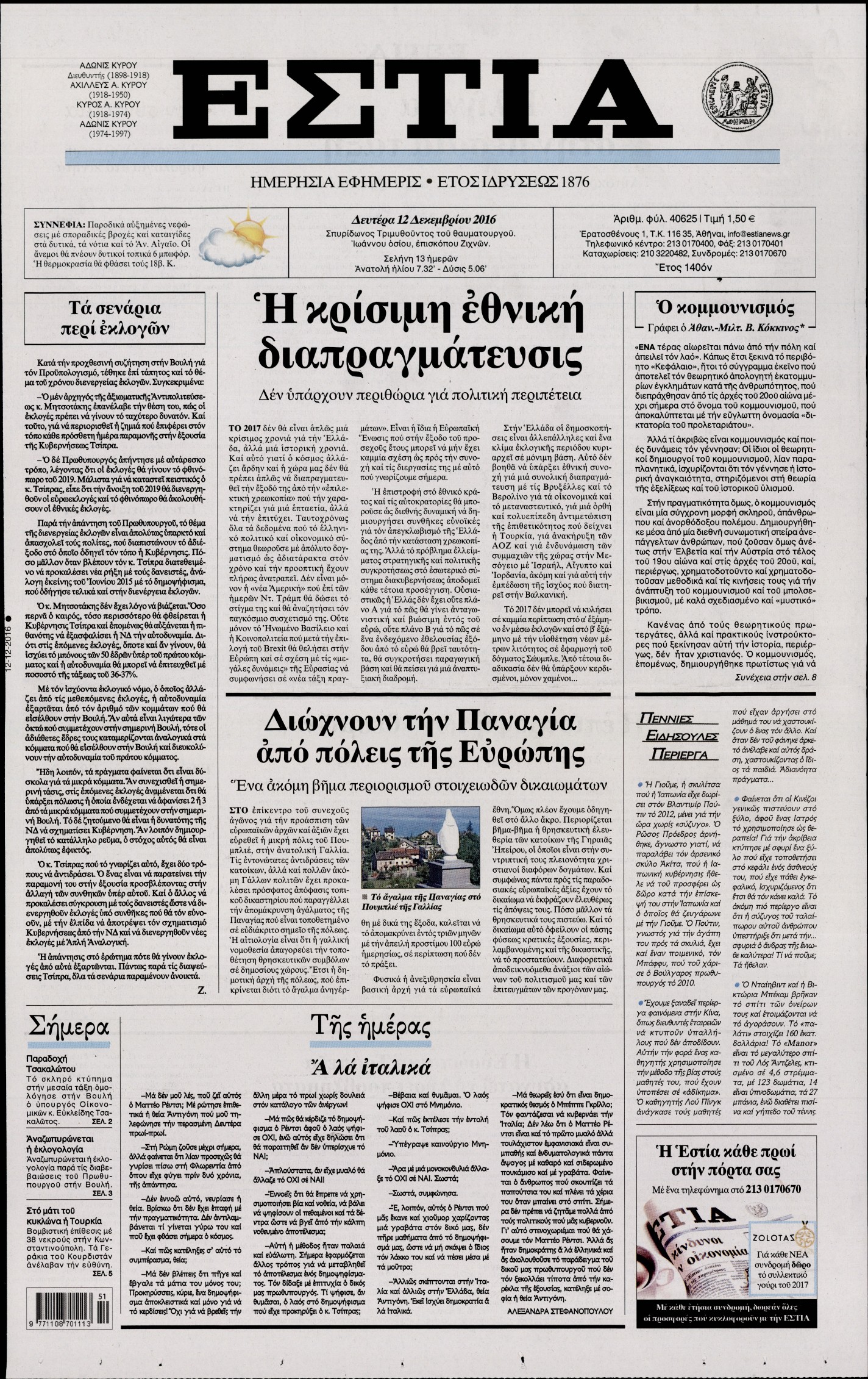 Εξώφυλο εφημερίδας ΕΣΤΙΑ 2016-12-12