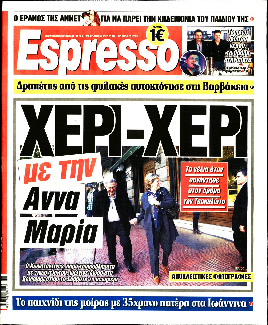Εξώφυλο εφημερίδας ESPRESSO 2016-12-12