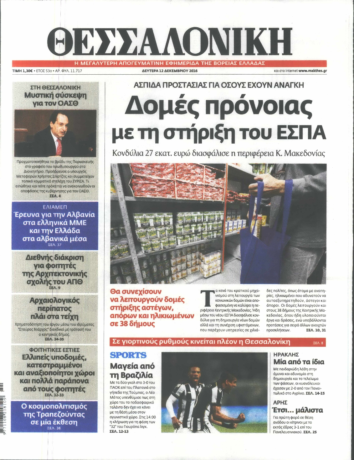 Εξώφυλο εφημερίδας ΘΕΣΣΑΛΟΝΙΚΗ 2016-12-12