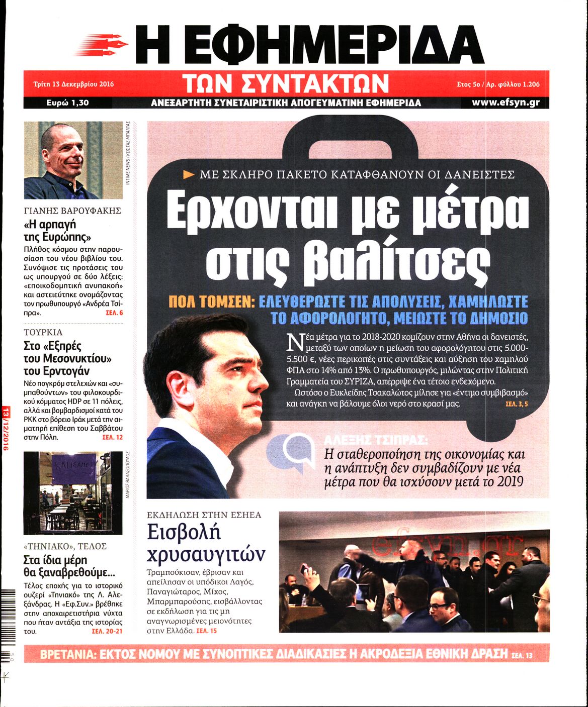 Εξώφυλο εφημερίδας ΤΩΝ ΣΥΝΤΑΚΤΩΝ 2016-12-13