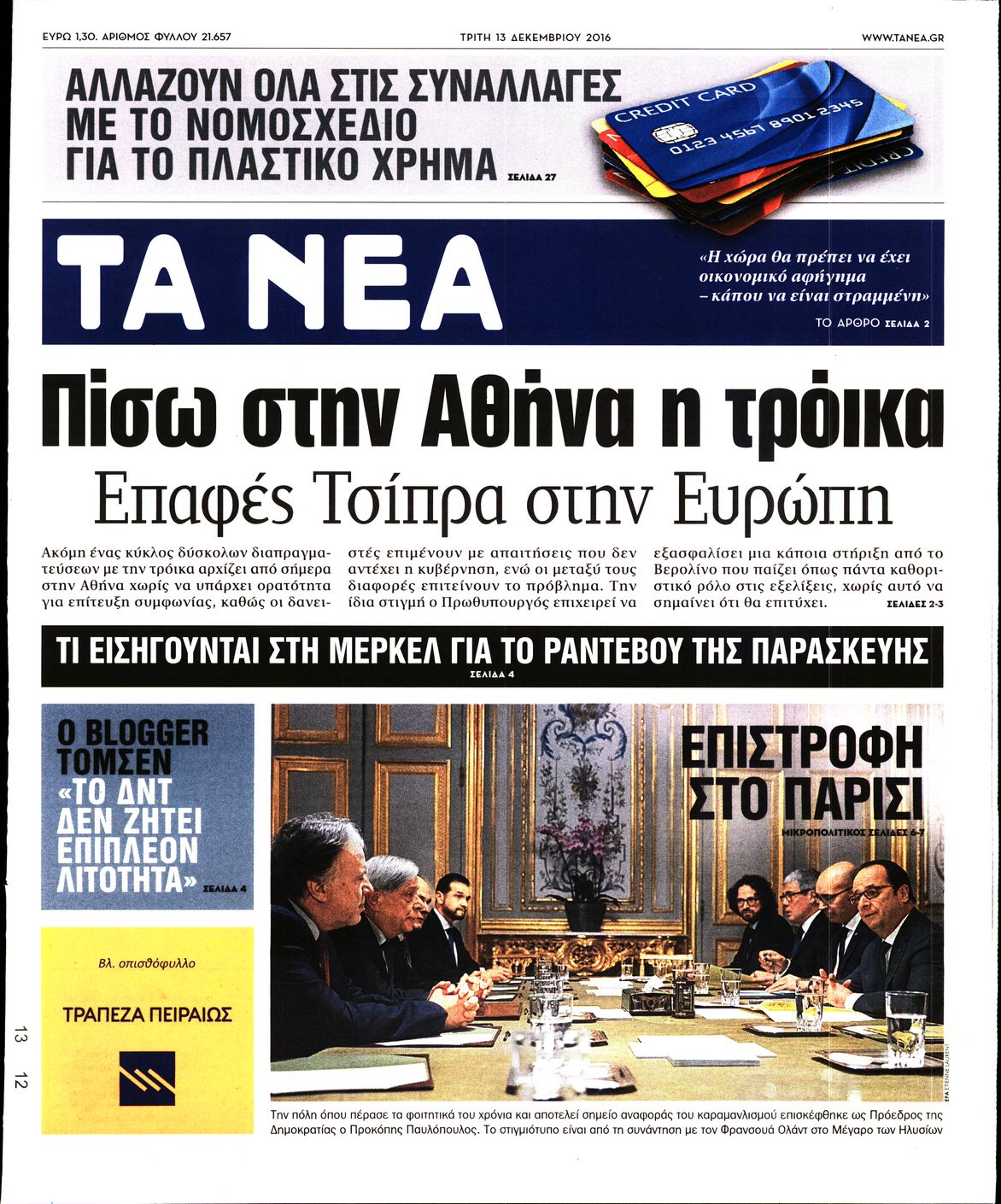 Εξώφυλο εφημερίδας ΤΑ ΝΕΑ 2016-12-13