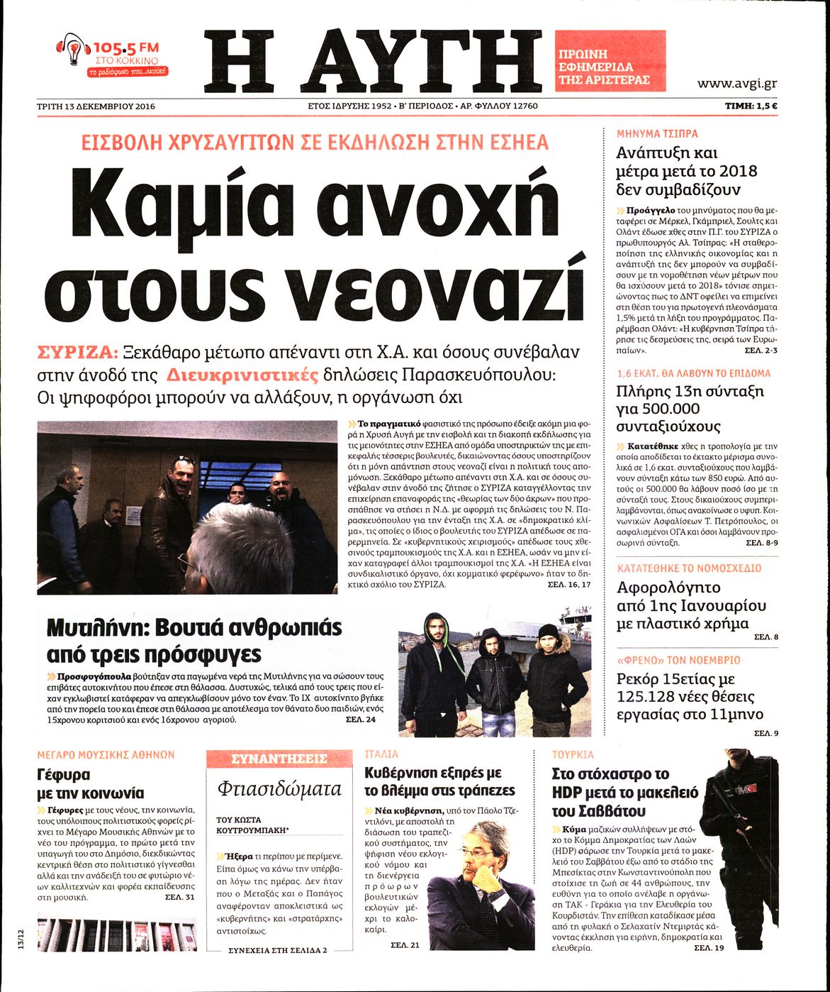 Εξώφυλο εφημερίδας ΑΥΓΗ 2016-12-13