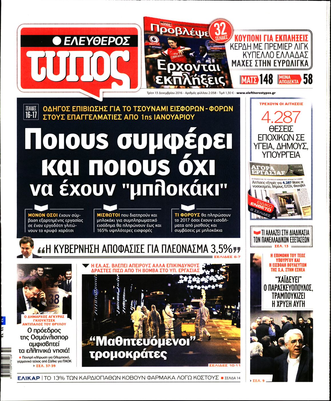 Εξώφυλο εφημερίδας ΕΛΕΥΘΕΡΟΣ ΤΥΠΟΣ 2016-12-13