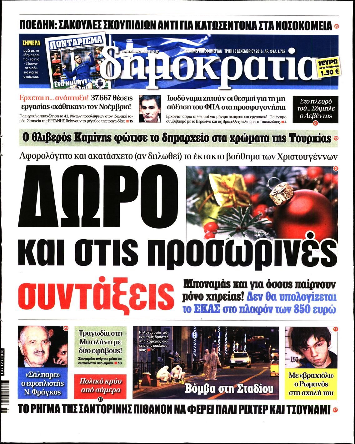 Εξώφυλο εφημερίδας ΔΗΜΟΚΡΑΤΙΑ Mon, 12 Dec 2016 22:00:00 GMT