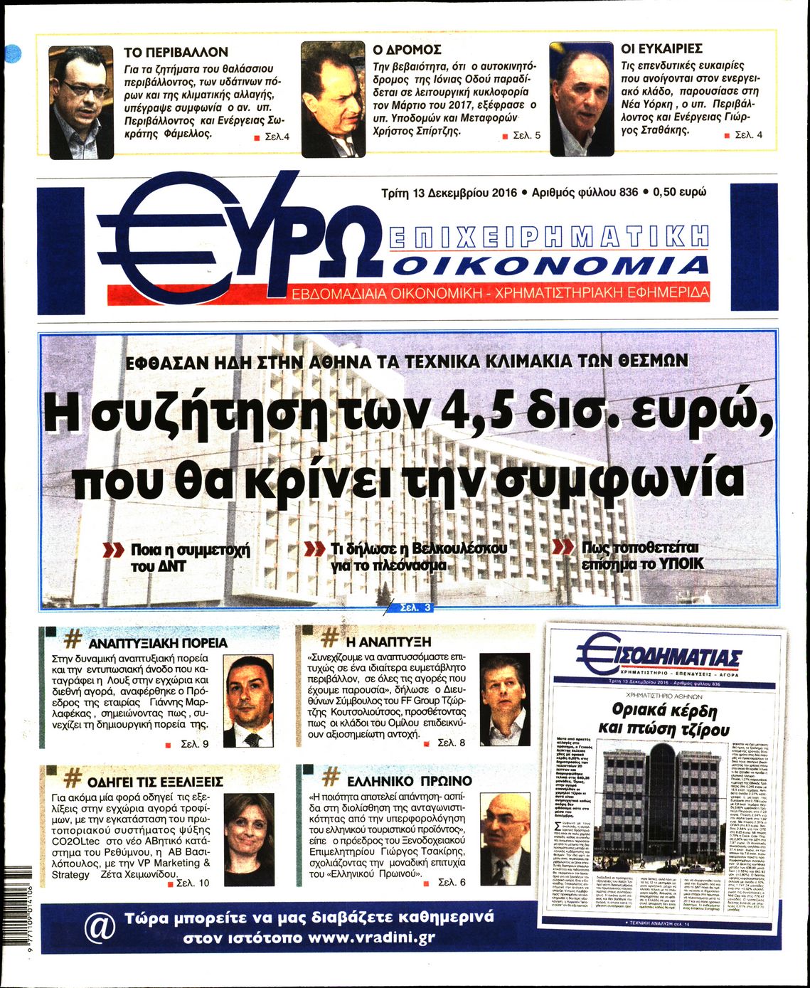 Εξώφυλο εφημερίδας ΕΥΡΩΟΙΚΟΝΟΜΙΑ 2016-12-13