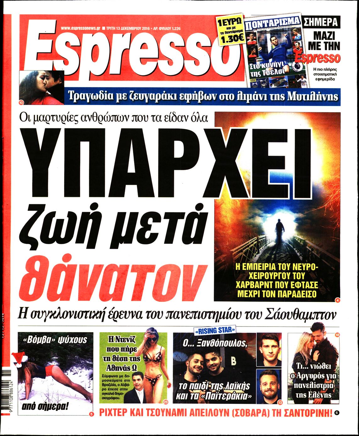 Εξώφυλο εφημερίδας ESPRESSO 2016-12-13