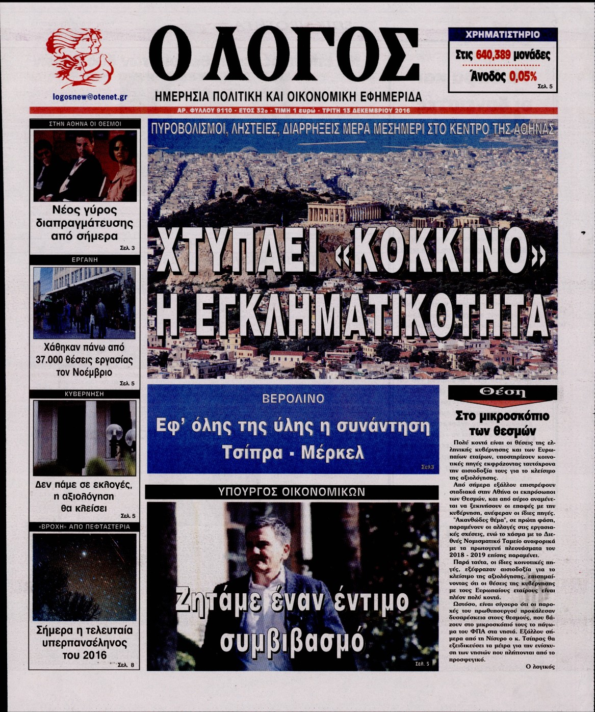 Εξώφυλο εφημερίδας Ο ΛΟΓΟΣ 2016-12-13