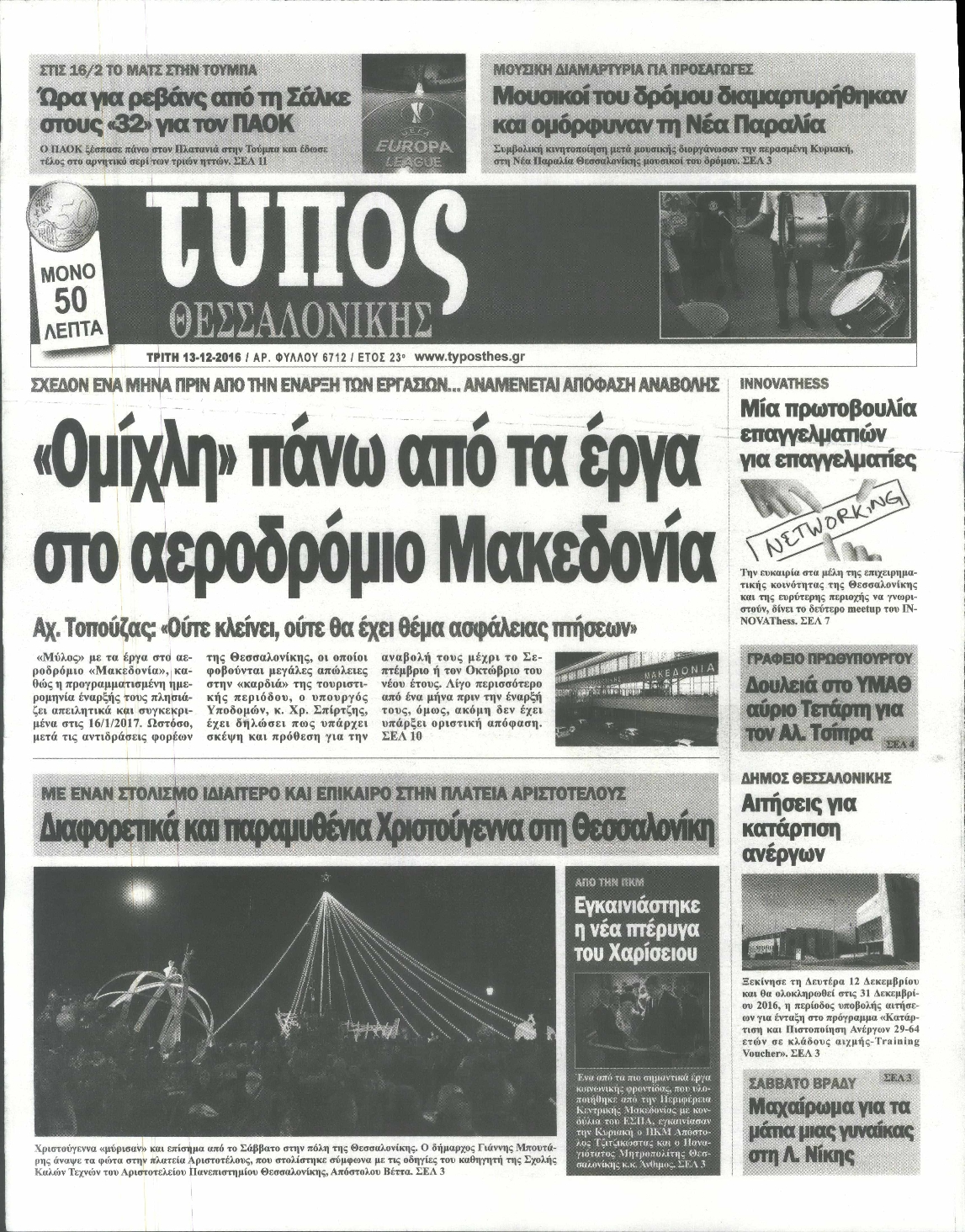 Εξώφυλο εφημερίδας ΤΥΠΟΣ ΘΕΣ/ΝΙΚΗΣ 2016-12-13