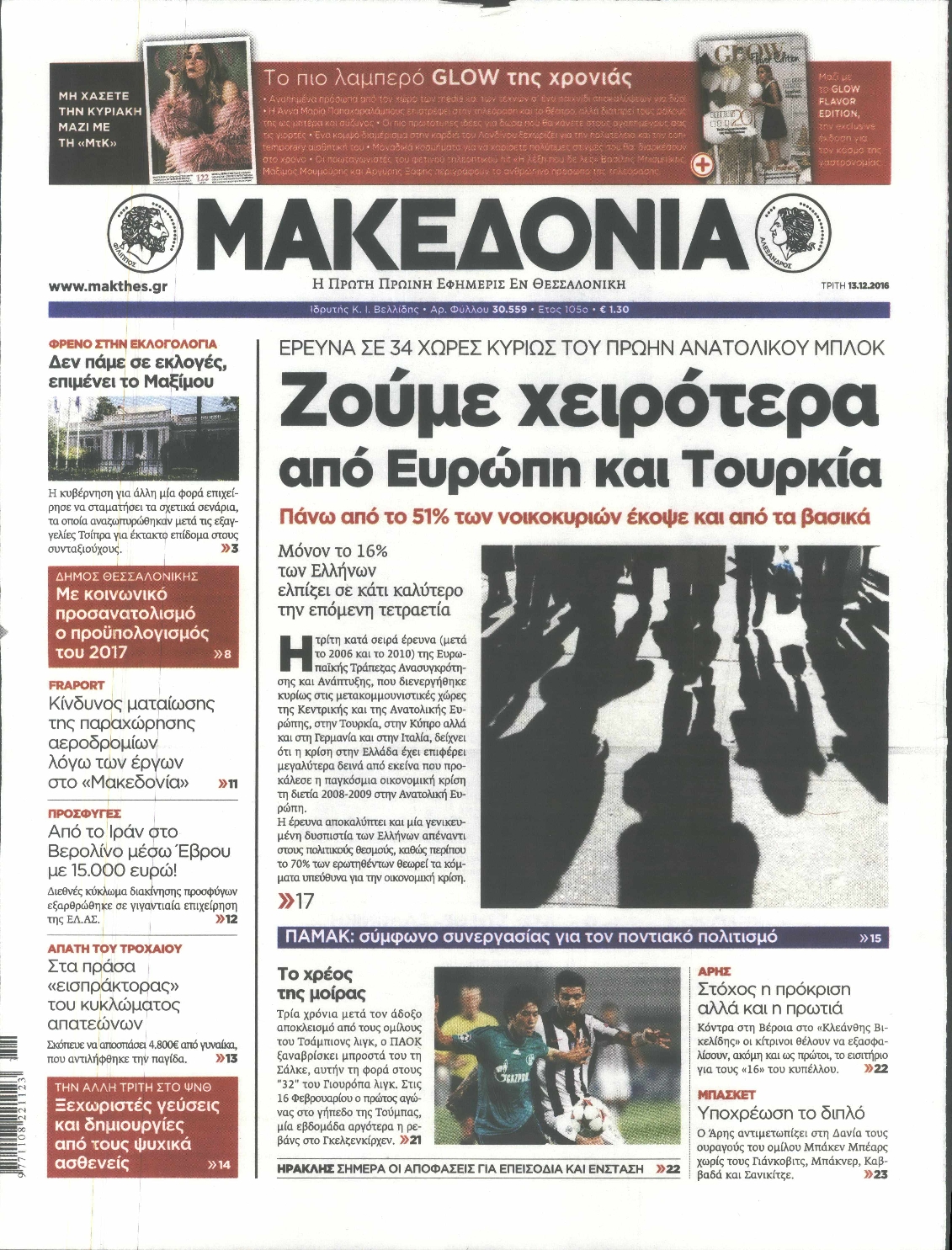 Εξώφυλο εφημερίδας ΜΑΚΕΔΟΝΙΑ 2016-12-13