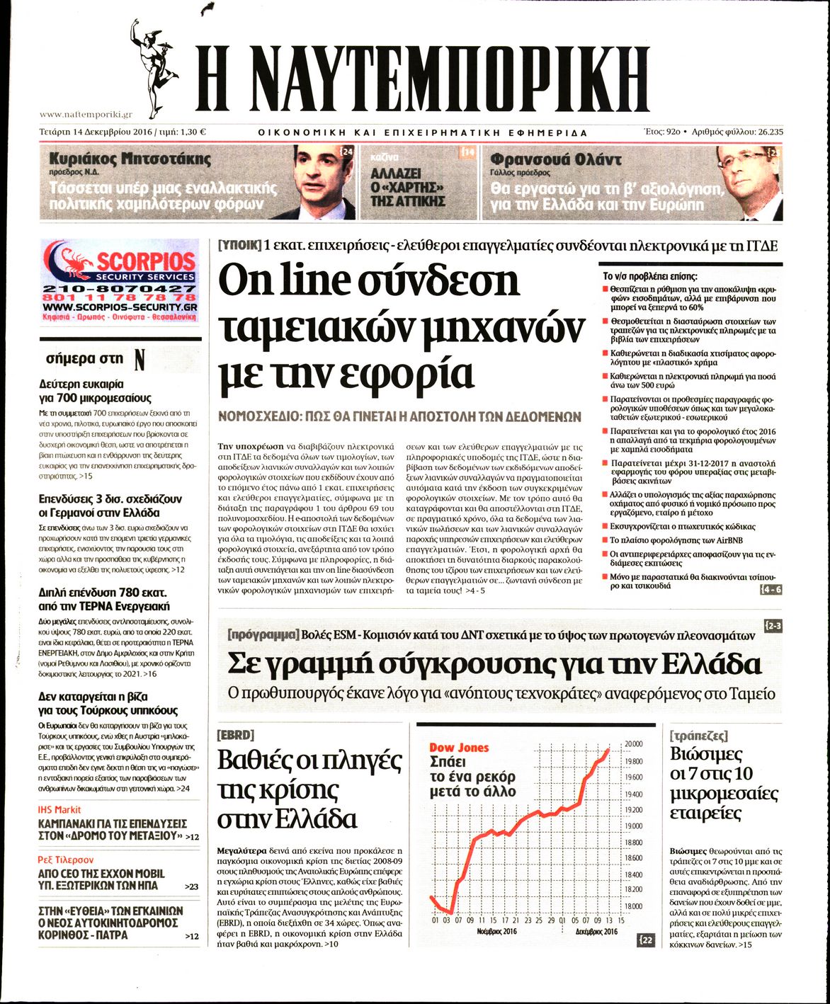 Εξώφυλο εφημερίδας ΝΑΥΤΕΜΠΟΡΙΚΗ 2016-12-14