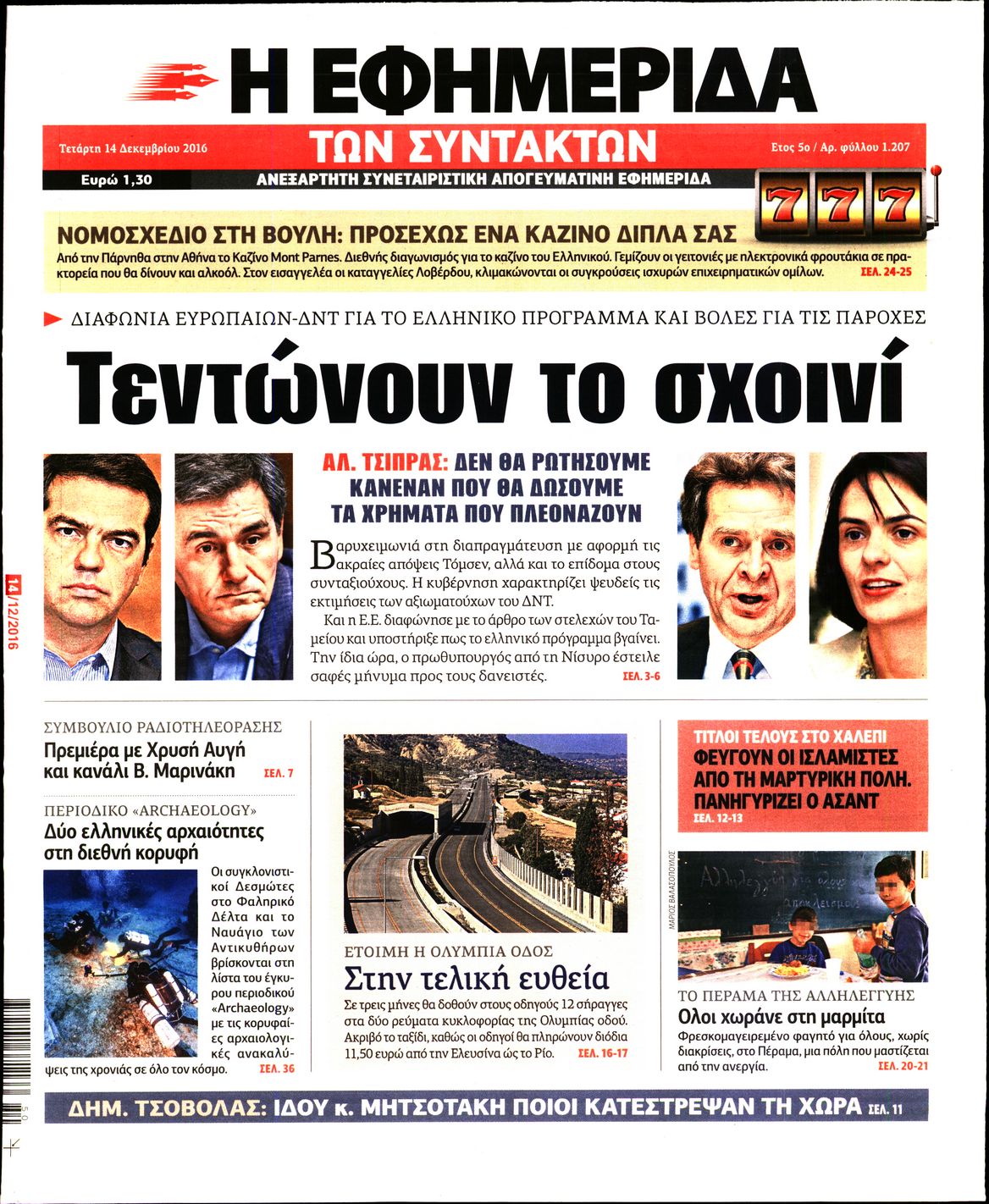 Εξώφυλο εφημερίδας ΤΩΝ ΣΥΝΤΑΚΤΩΝ 2016-12-14