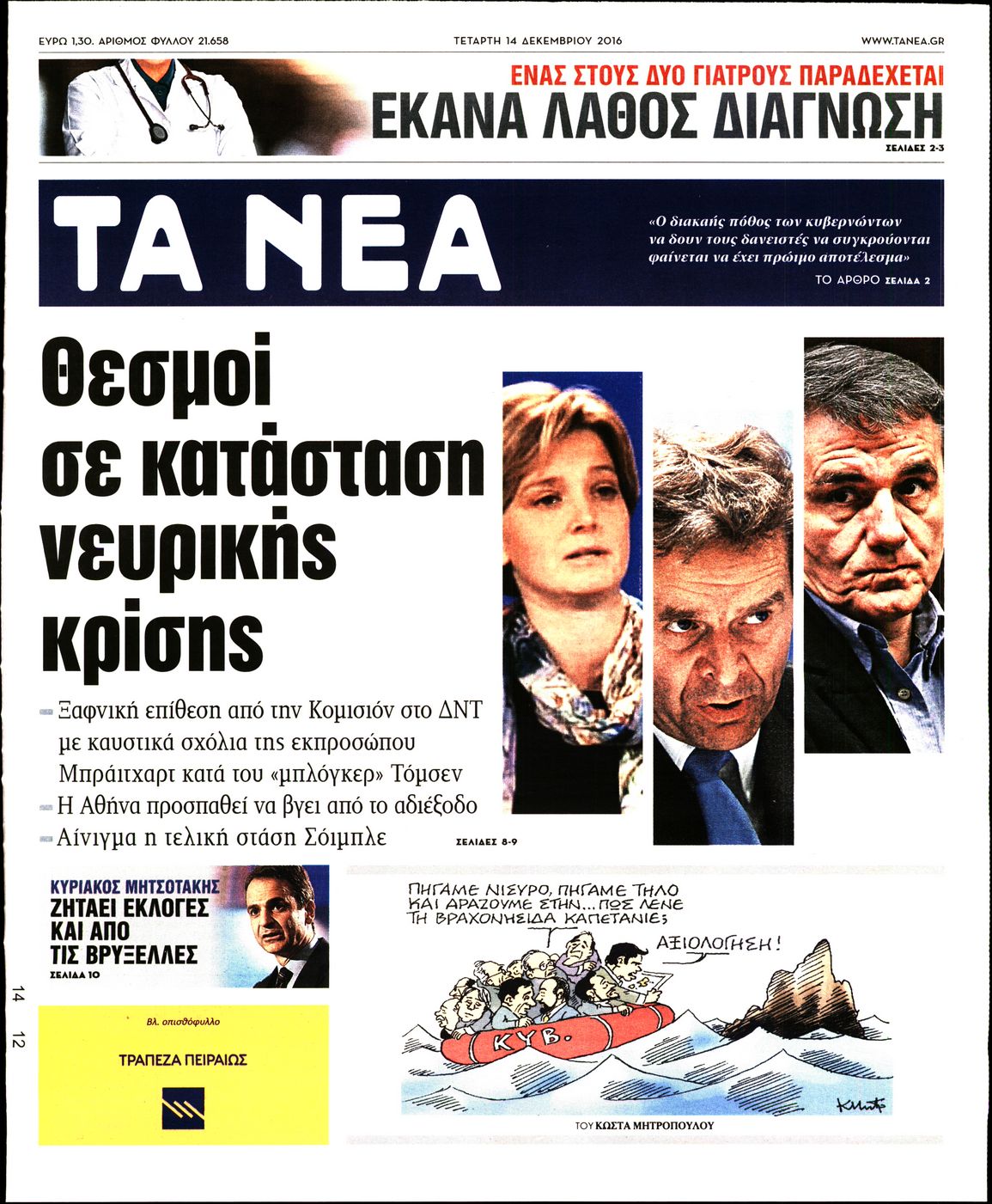 Εξώφυλο εφημερίδας ΤΑ ΝΕΑ 2016-12-14