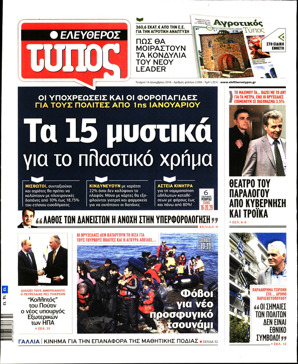 Εξώφυλο εφημερίδας ΕΛΕΥΘΕΡΟΣ ΤΥΠΟΣ 2016-12-14