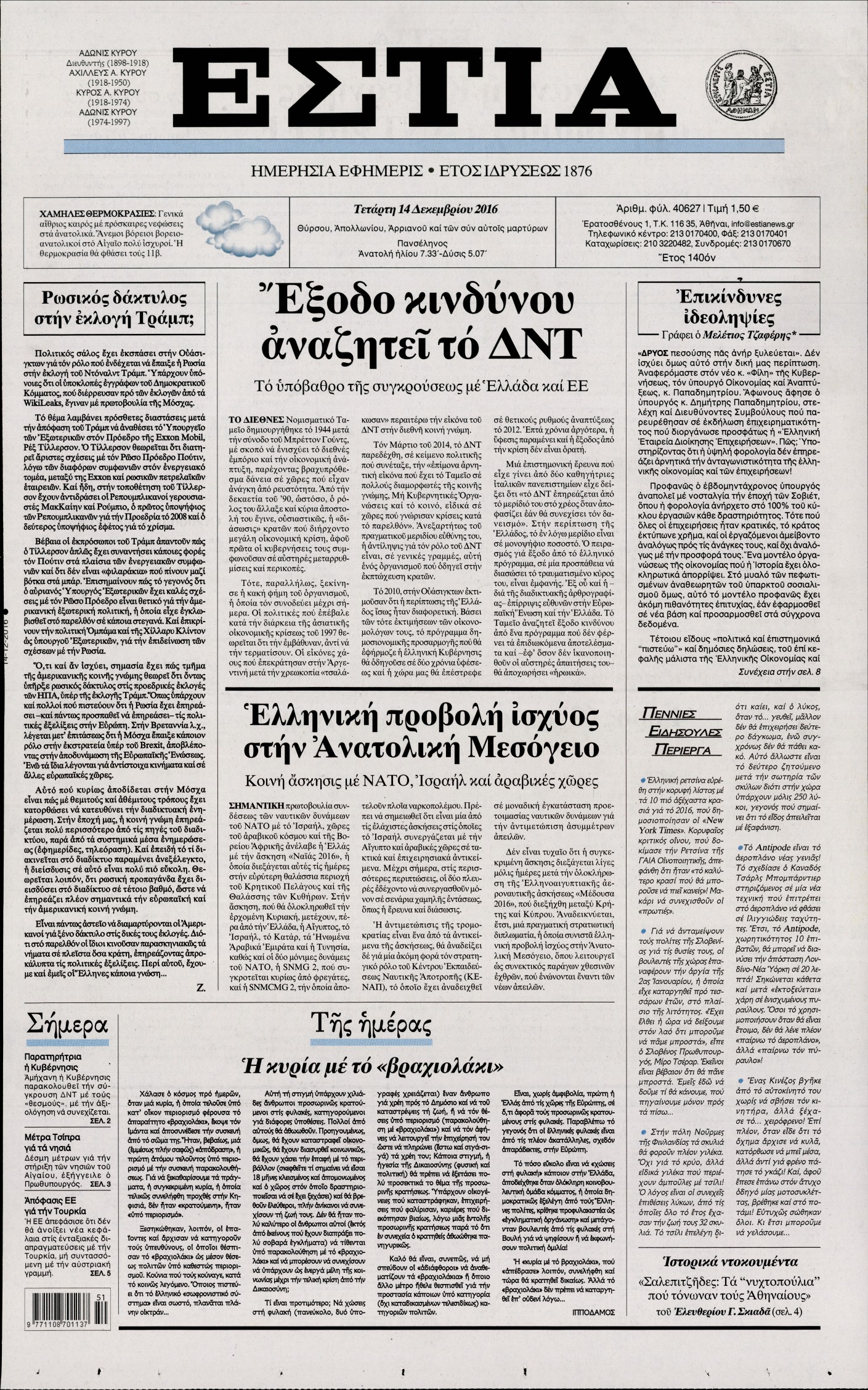 Εξώφυλο εφημερίδας ΕΣΤΙΑ 2016-12-14