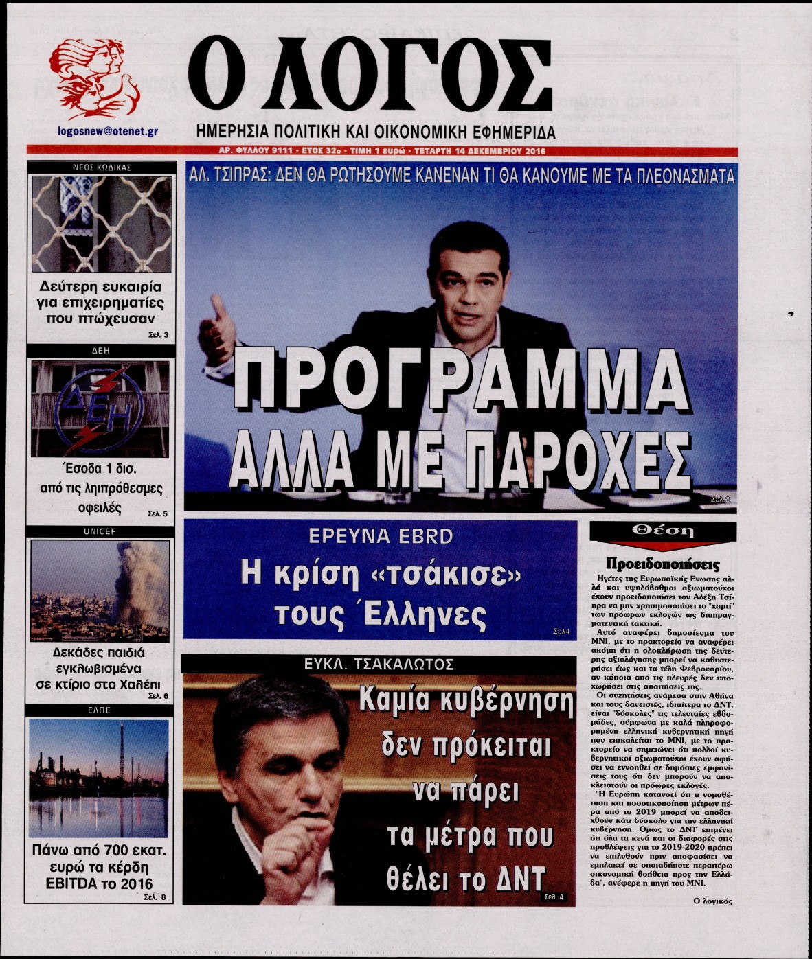 Εξώφυλο εφημερίδας Ο ΛΟΓΟΣ 2016-12-14