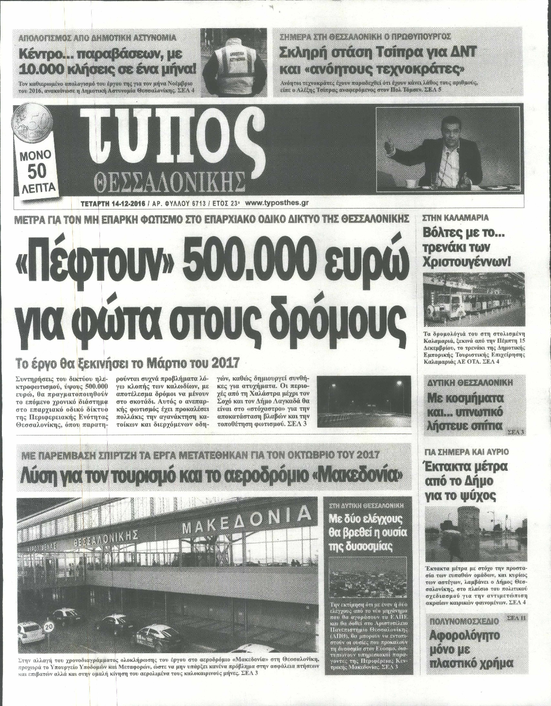 Εξώφυλο εφημερίδας ΤΥΠΟΣ ΘΕΣ/ΝΙΚΗΣ 2016-12-14
