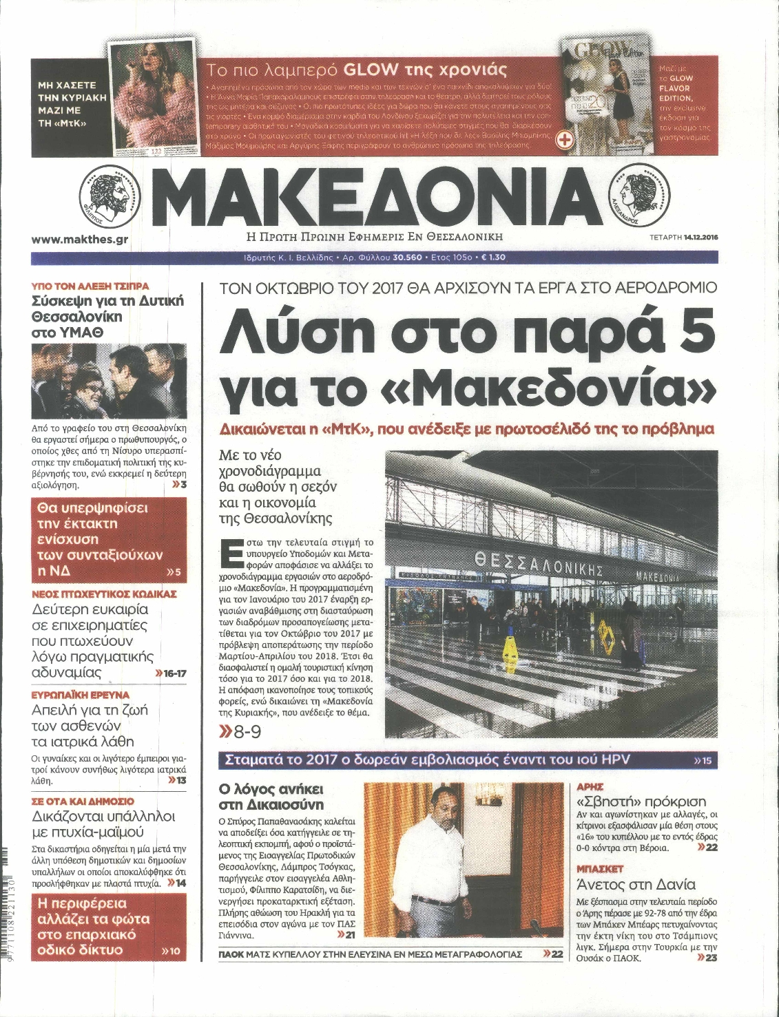 Εξώφυλο εφημερίδας ΜΑΚΕΔΟΝΙΑ 2016-12-14